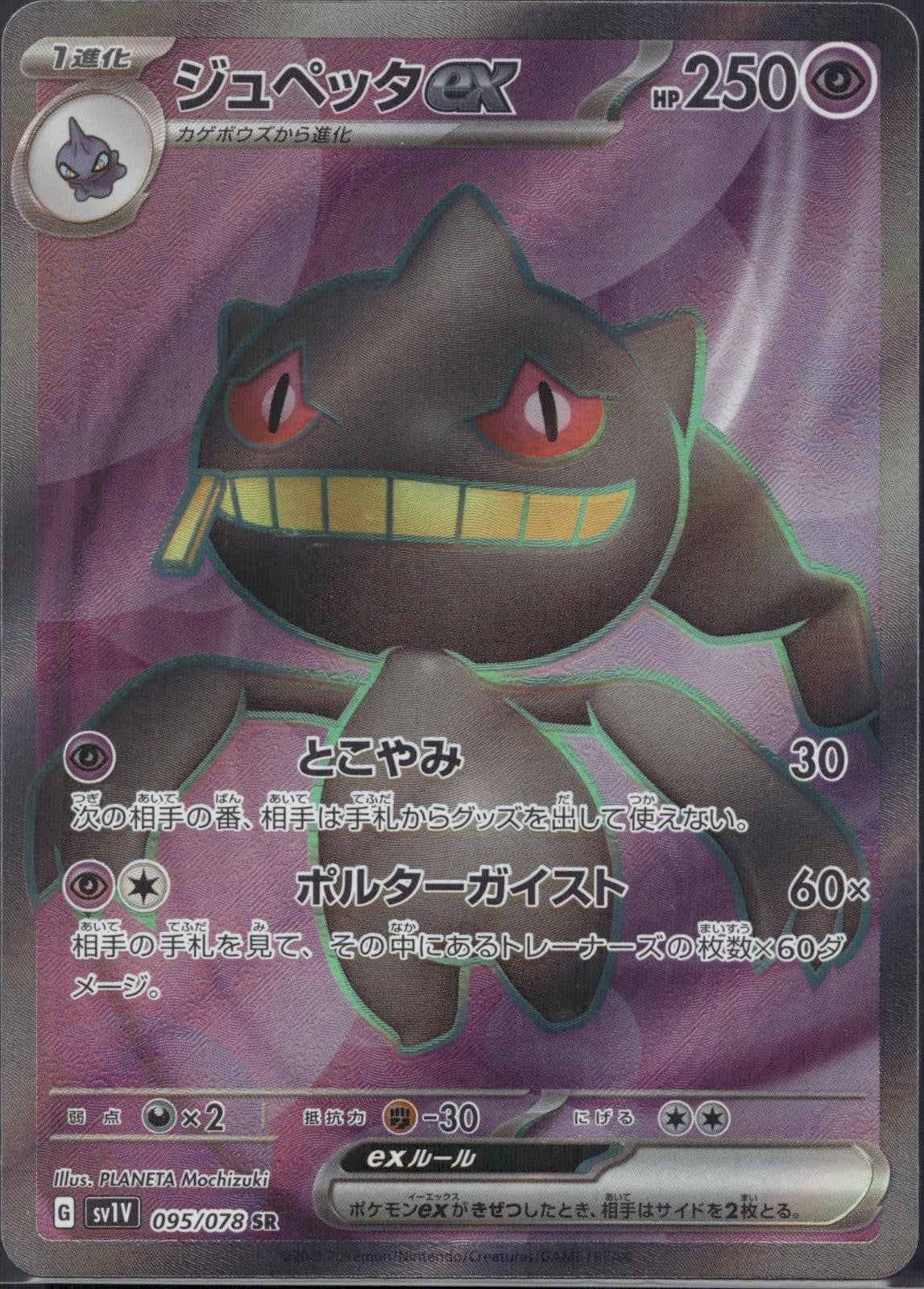 Banette EX 095/078 SV1V Violet ex Pokemon Japanese Holo Near Mint