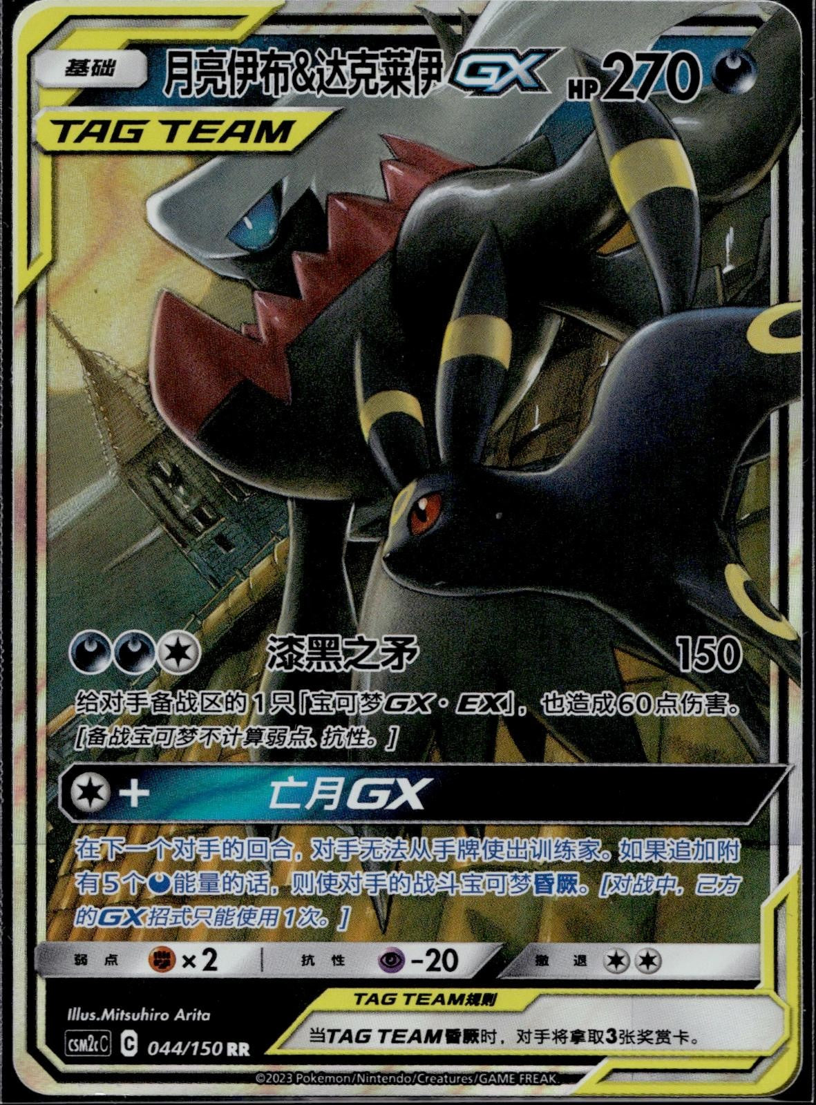 Umbreon & Darkrai Tag Team GX 044/150 CSM2CC Shining Synergy Pokemon Chinese LP