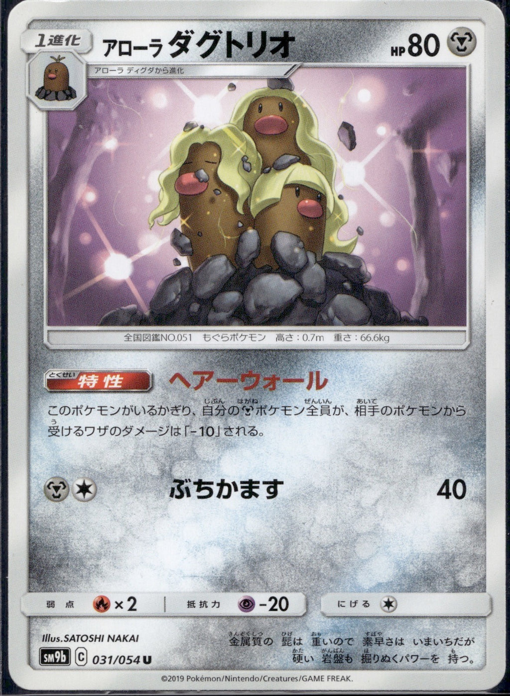 Alolan Dugtrio 031/054 SM9B Full Metal Wall Pokemon Japanese Lightly Played