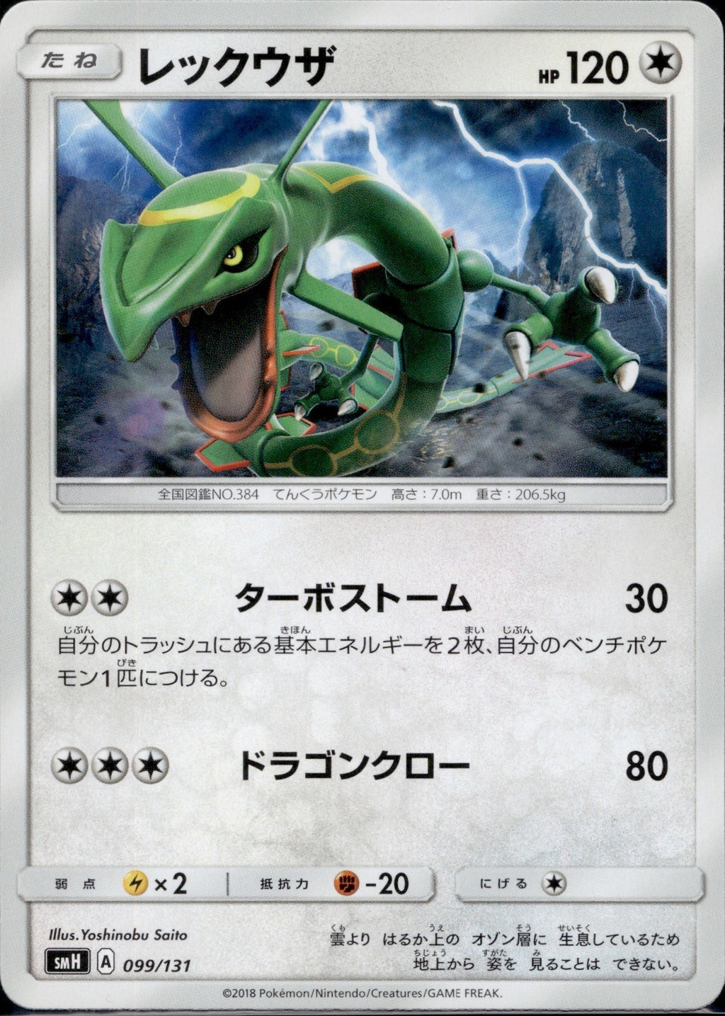 Rayquaza 099/131 SMH GX Starter Decks Pokemon Japanese Lightly Played