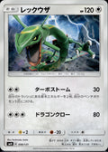 Rayquaza 099/131 SMH GX Starter Decks Pokemon Japanese Lightly Played