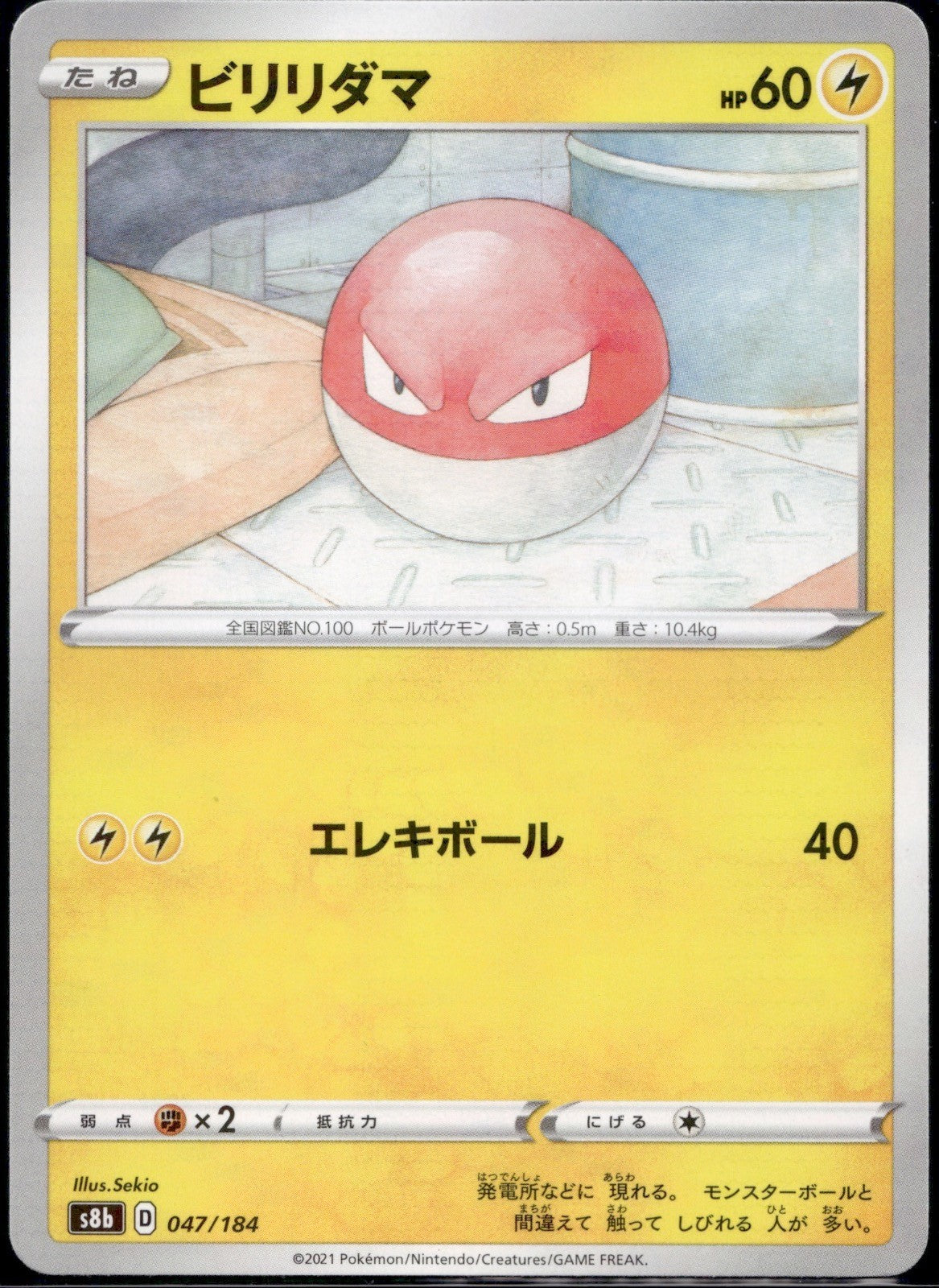 Voltorb 047/184 s8b VMAX Climax Pokemon Japanese Near Mint