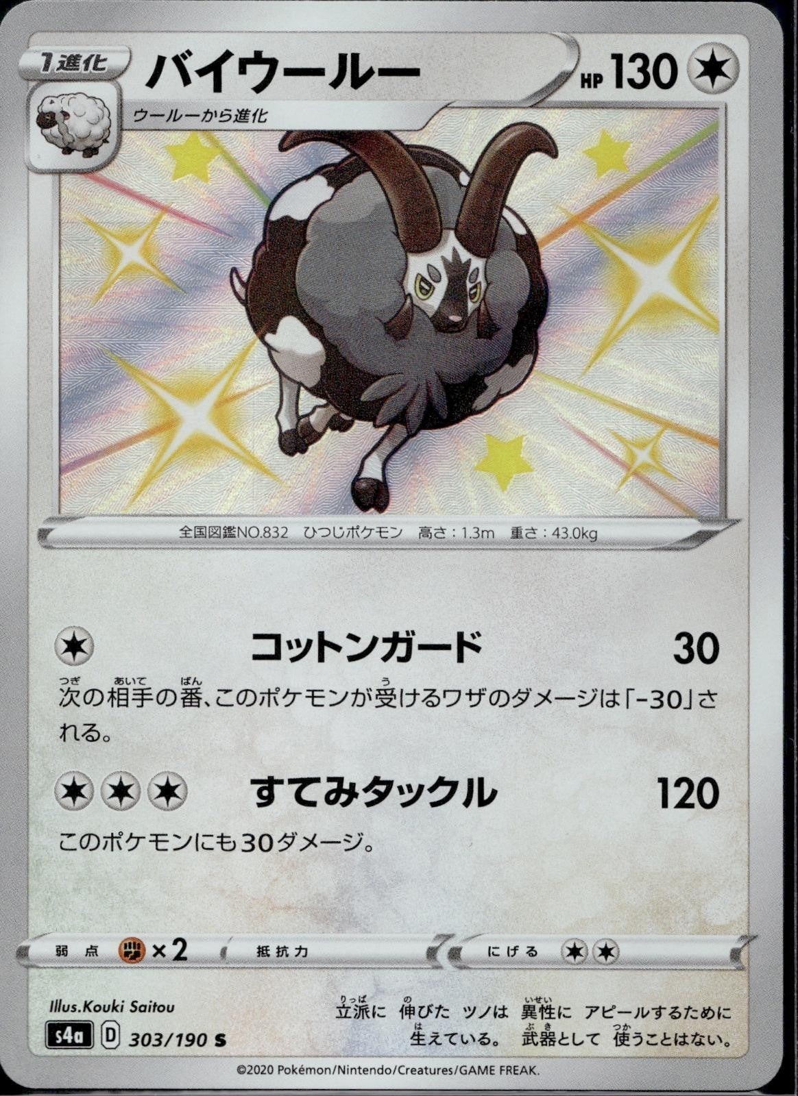 Dubwool 303/190 S4a Shiny Star V Pokemon Japanese Holo Near Mint