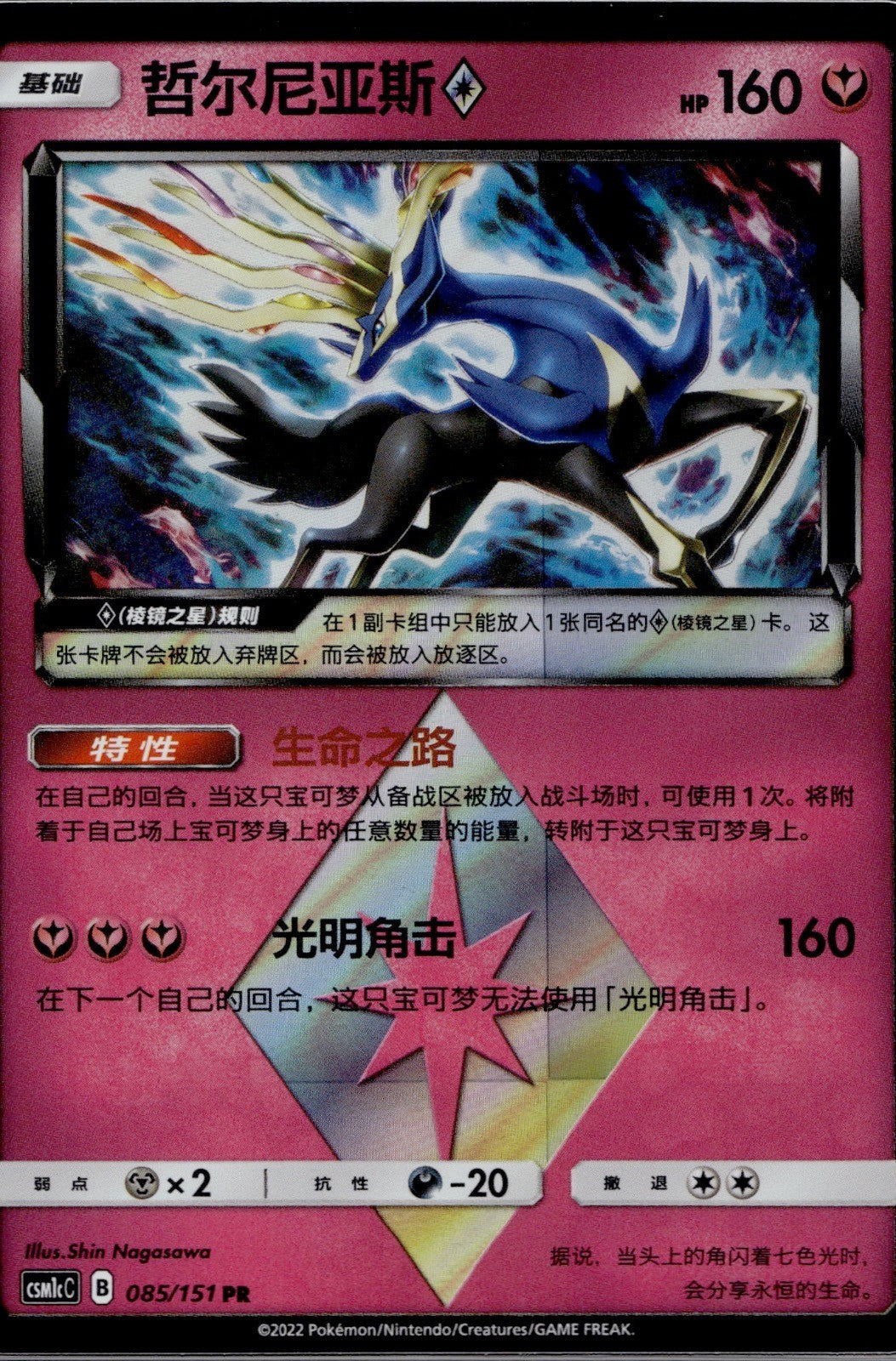 Xerneas Prism Star 085/151 CSM1CC Storming Emergence Abundant Pokemon Chinese NM