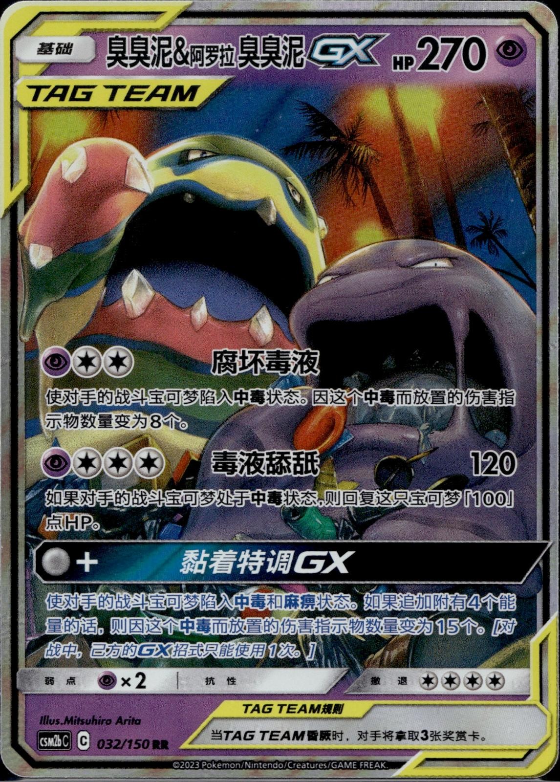 Muk & Alolan Muk Tag Team GX 032/150 CSM2BC Shining Synergy Pokemon Chinese LP