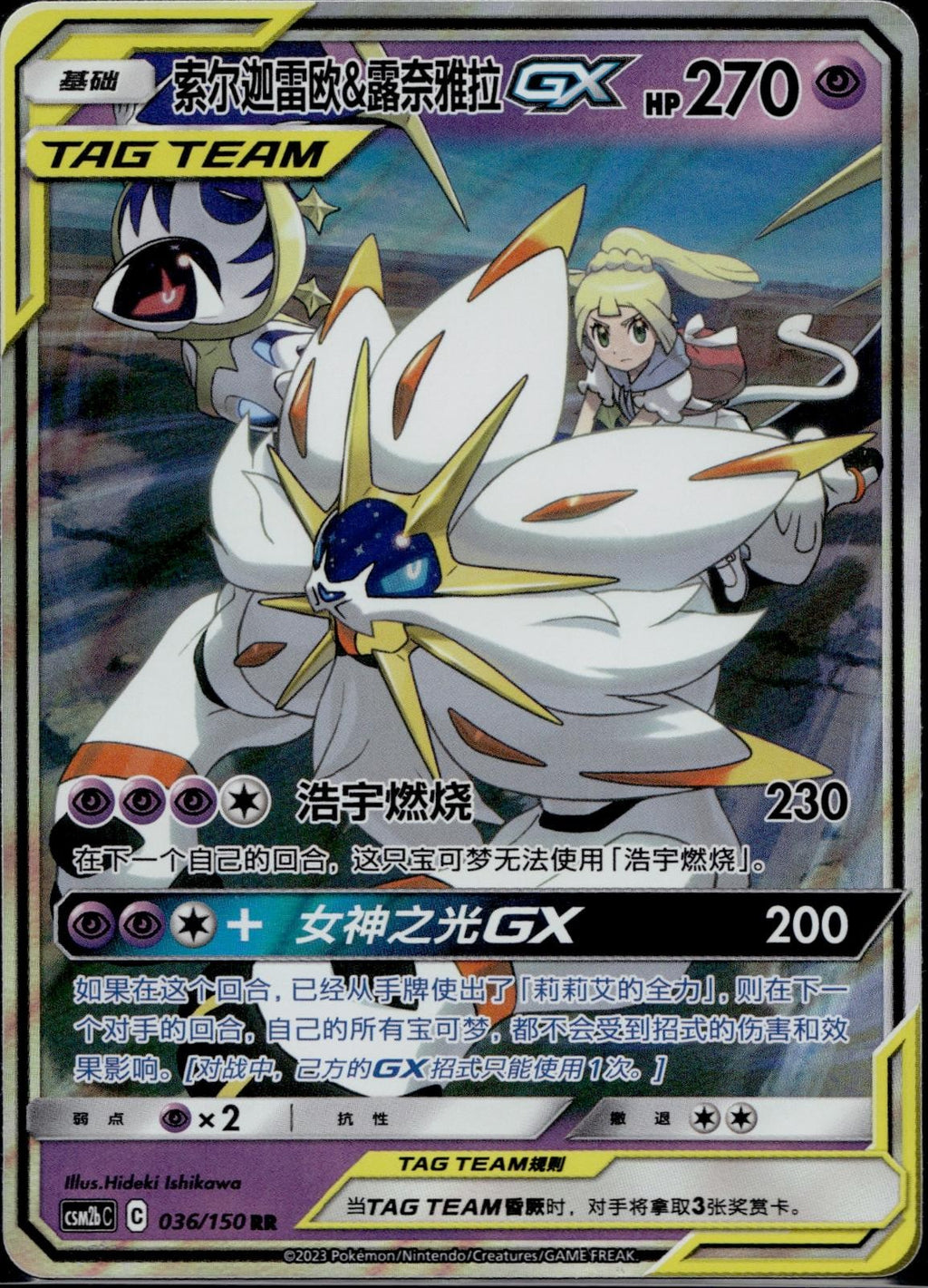 Solgaleo & Lunala Tag Team GX 036/150 CSM2BC Shining Synergy Pokemon Chinese LP