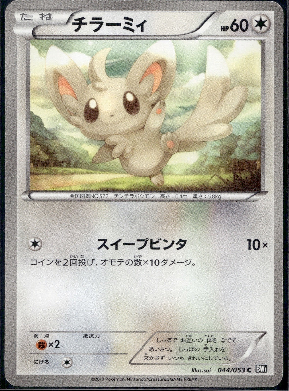 Minccino 044/053 BW1 Black Collection Pokemon Japanese 1st Edition LP
