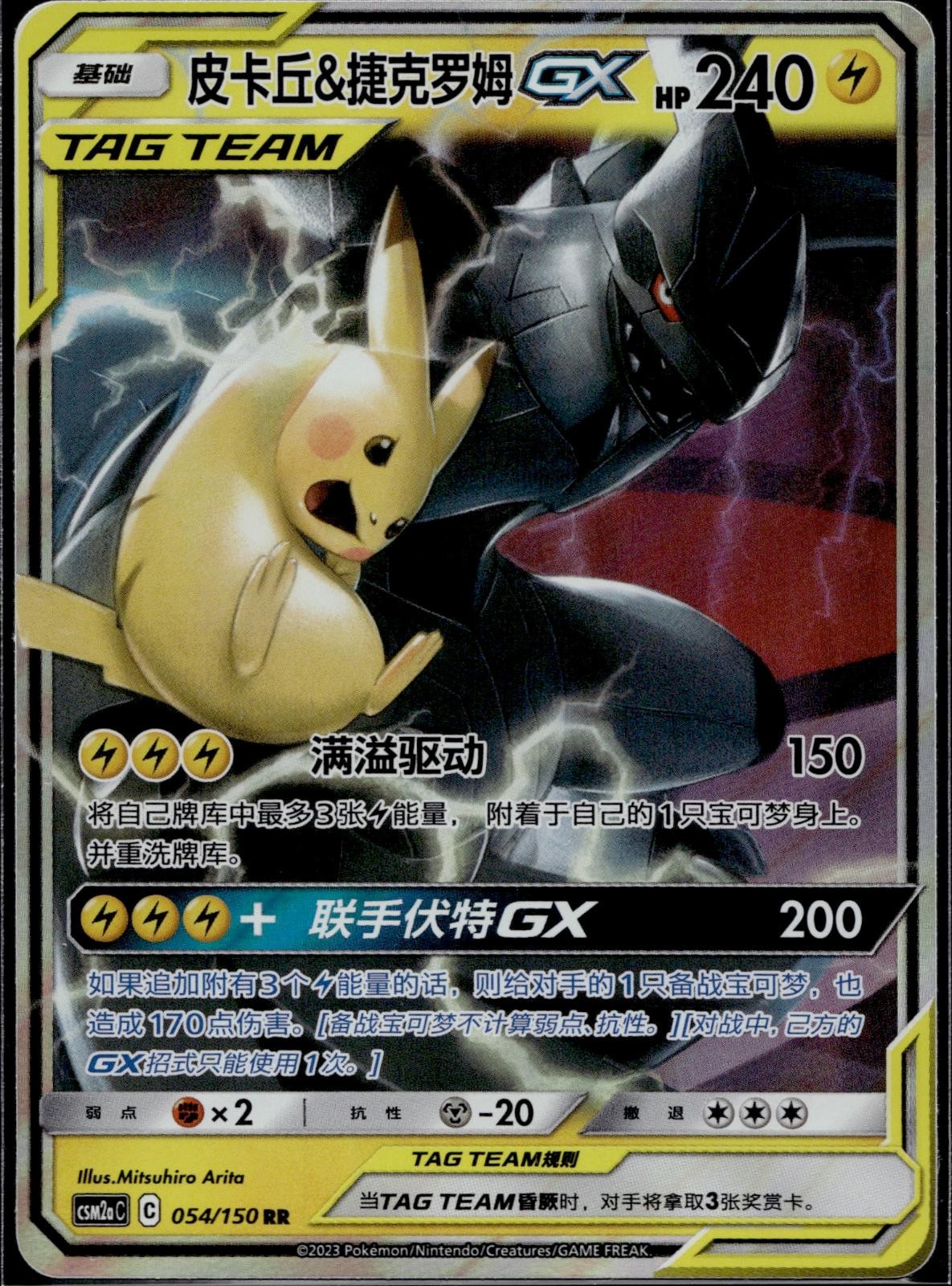 Pikachu & Zekrom Tag Team GX 054/150 CSM2AC Shining Synergy Pokemon Chinese LP