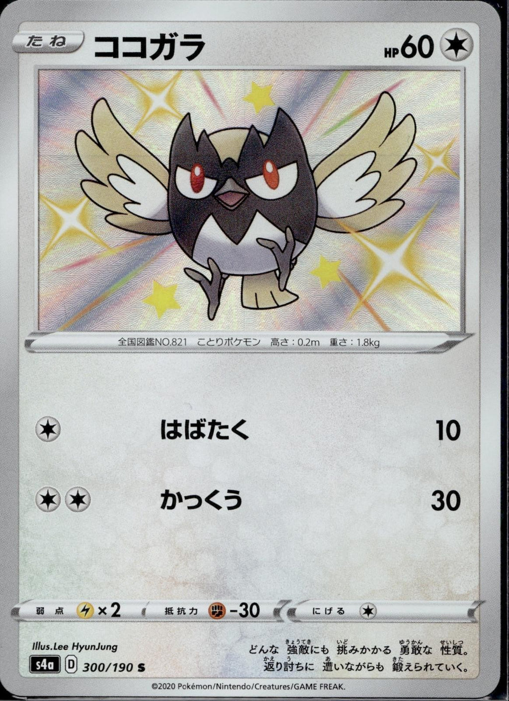 Rookidee 300/190 S4a Shiny Star V Pokemon Japanese Holo Near Mint