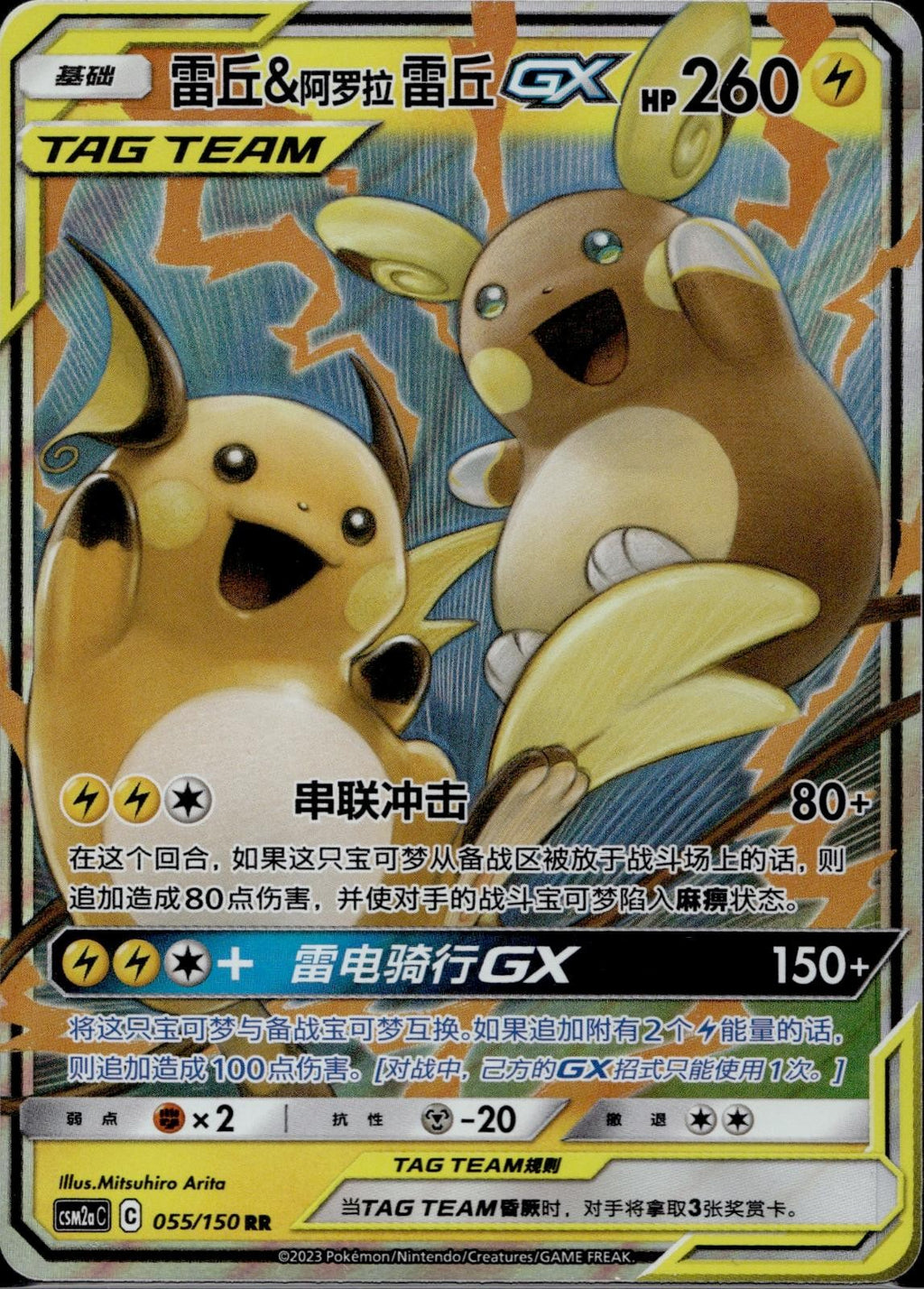Raichu & Alolan Raichu Tag Team GX 055/150 CSM2AC Shining Pokemon Chinese NM
