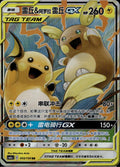 Raichu & Alolan Raichu Tag Team GX 055/150 CSM2AC Shining Pokemon Chinese NM