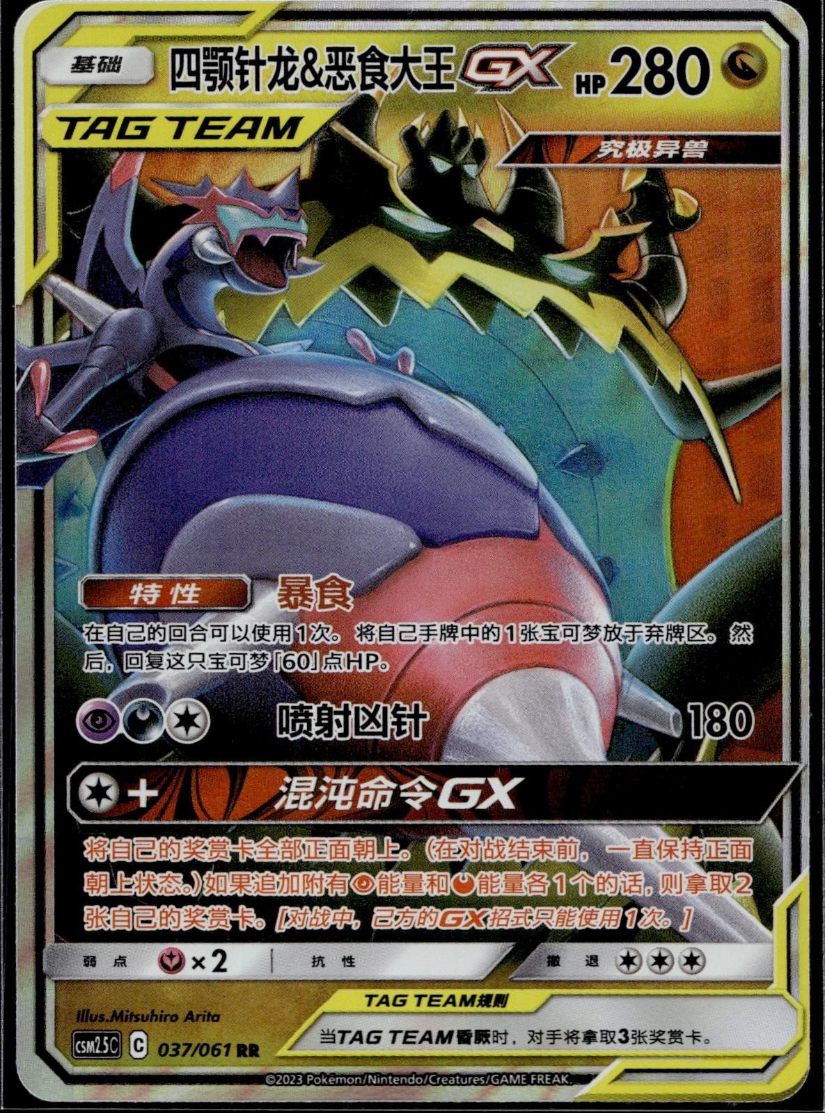 Naganadel & Guzzlord Tag Team GX 037/061 CSM25C Striking Pokemon Chinese NM