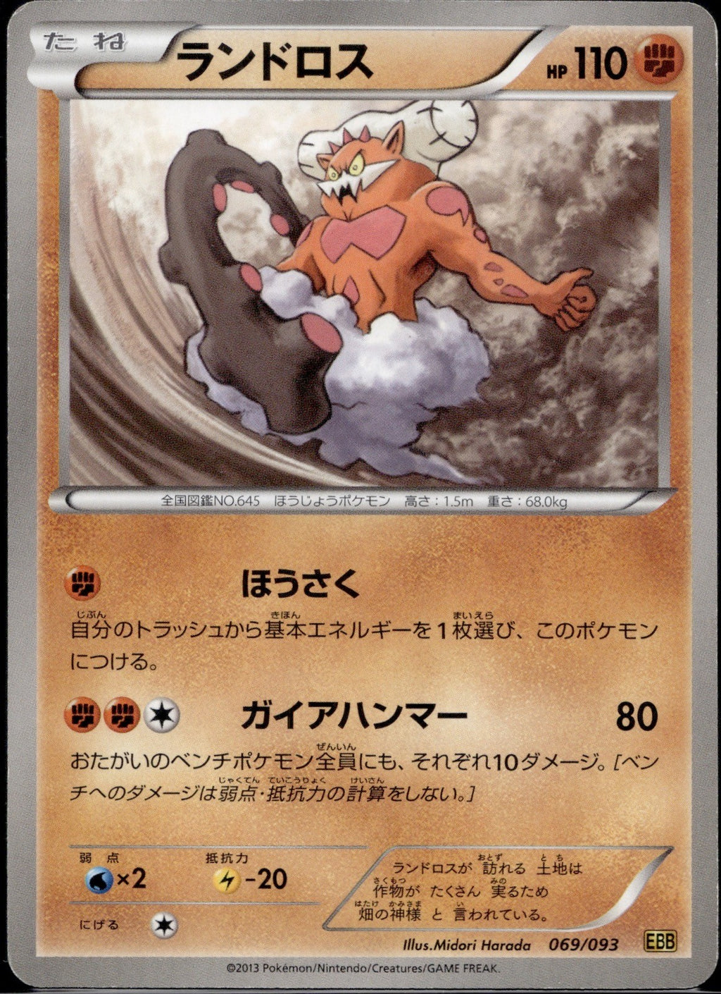 Landorus 069/093 EBB EX Battle Boost Pokemon Japanese Unlimited Lightly Played