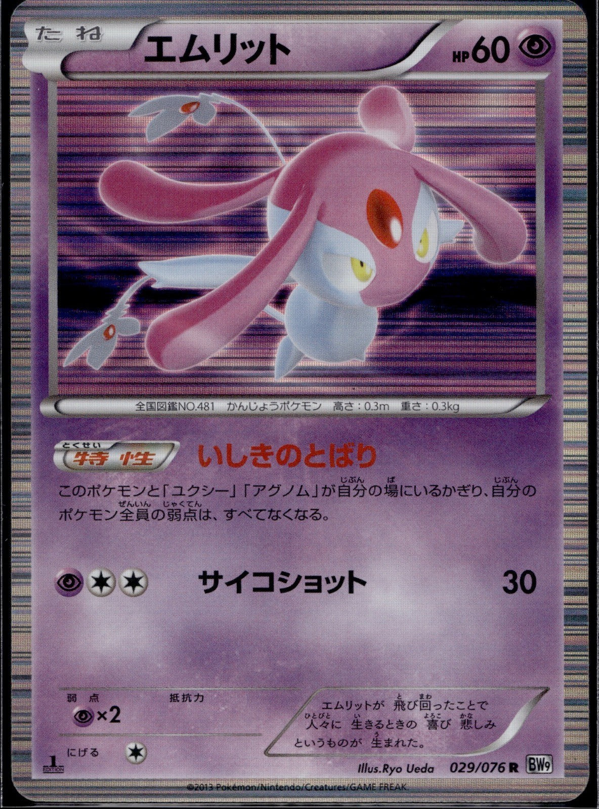 Mesprit 029/076 BW9 Megalo Cannon Pokemon Japanese 1st Edition Holo Near Mint