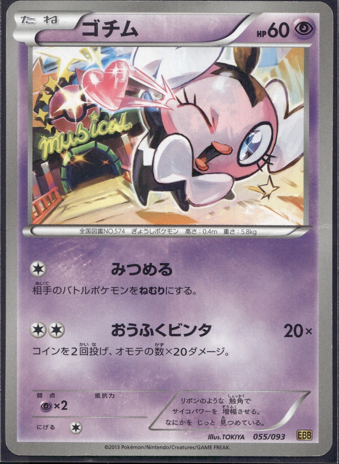 Gothita 055/093 EBB EX Battle Boost Pokemon Japanese Lightly Played