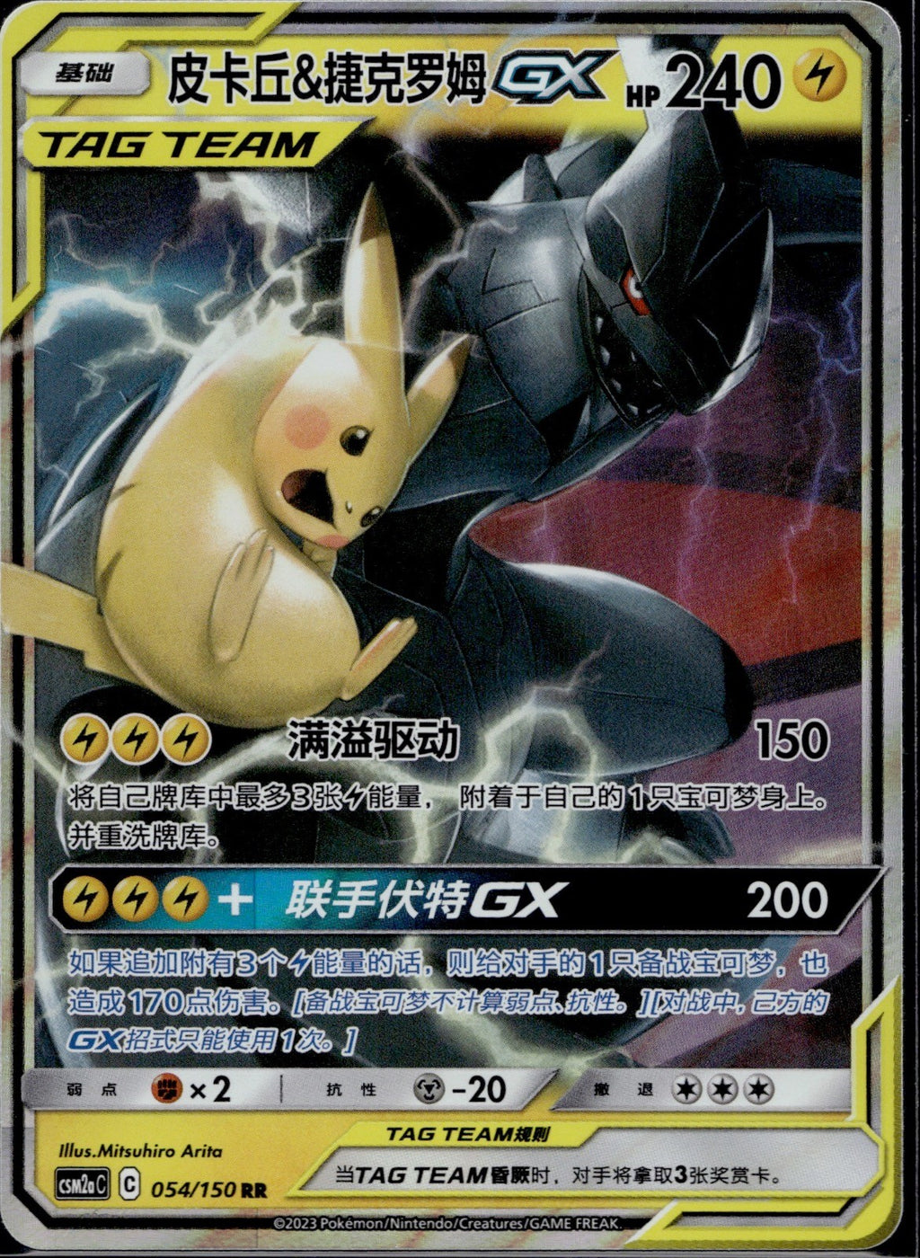 Pikachu & Zekrom GX 054/150 CSM2AC Shining Synergy Shower Pokemon Chinese NM/M
