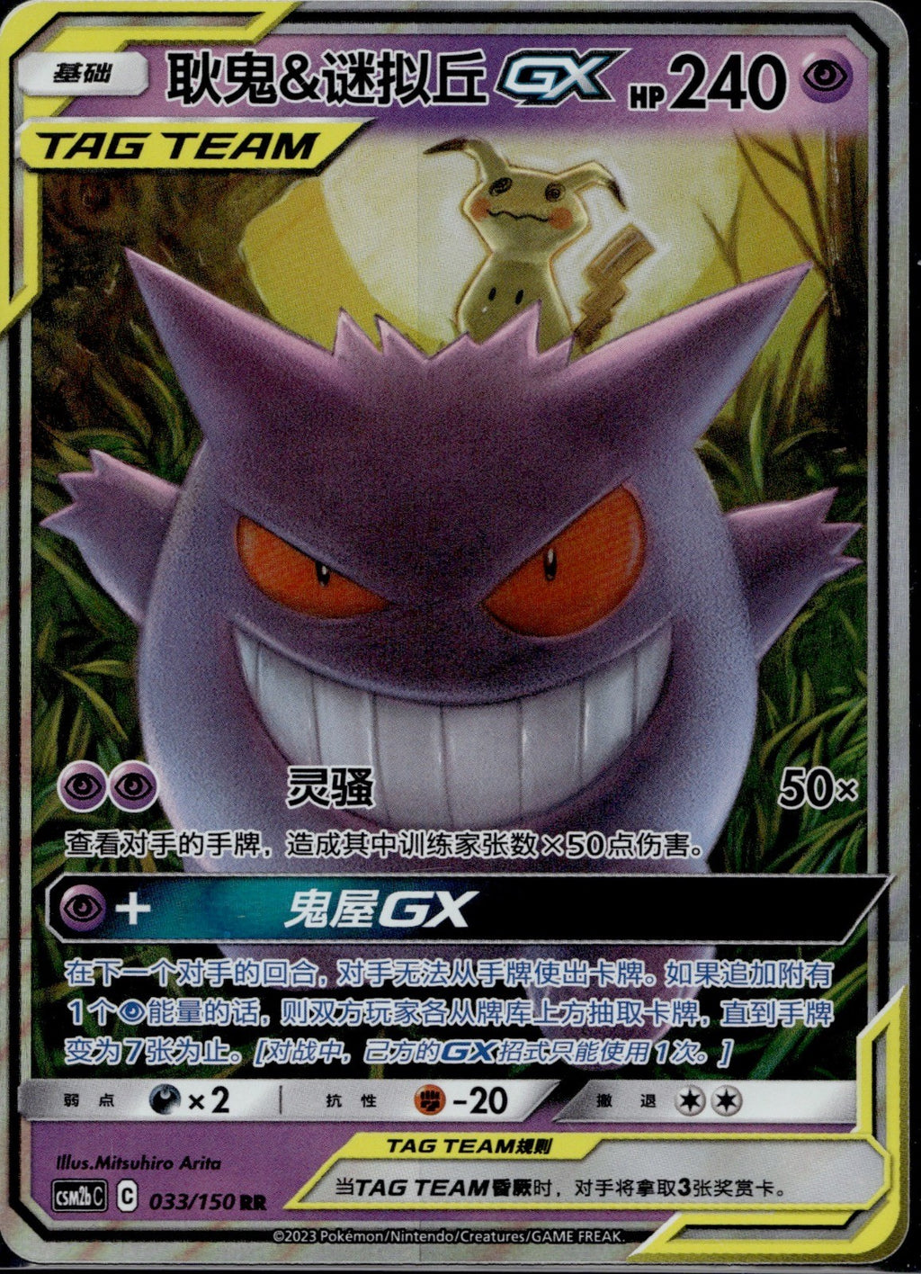 Gengar & Mimikyu GX 033/150 CSM2BC Shining Synergy Supreme Pokemon Chinese NM/M
