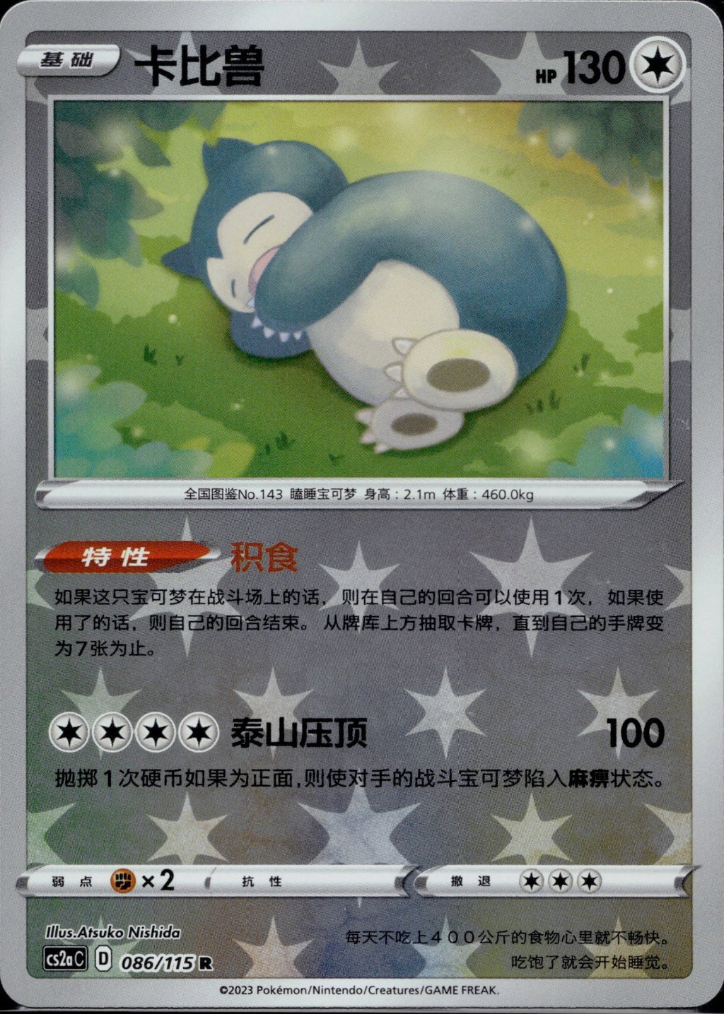 Snorlax 086/115 CS2AC Vivid Portrayals Obsidian Reverse Holo Pokemon Chinese NM