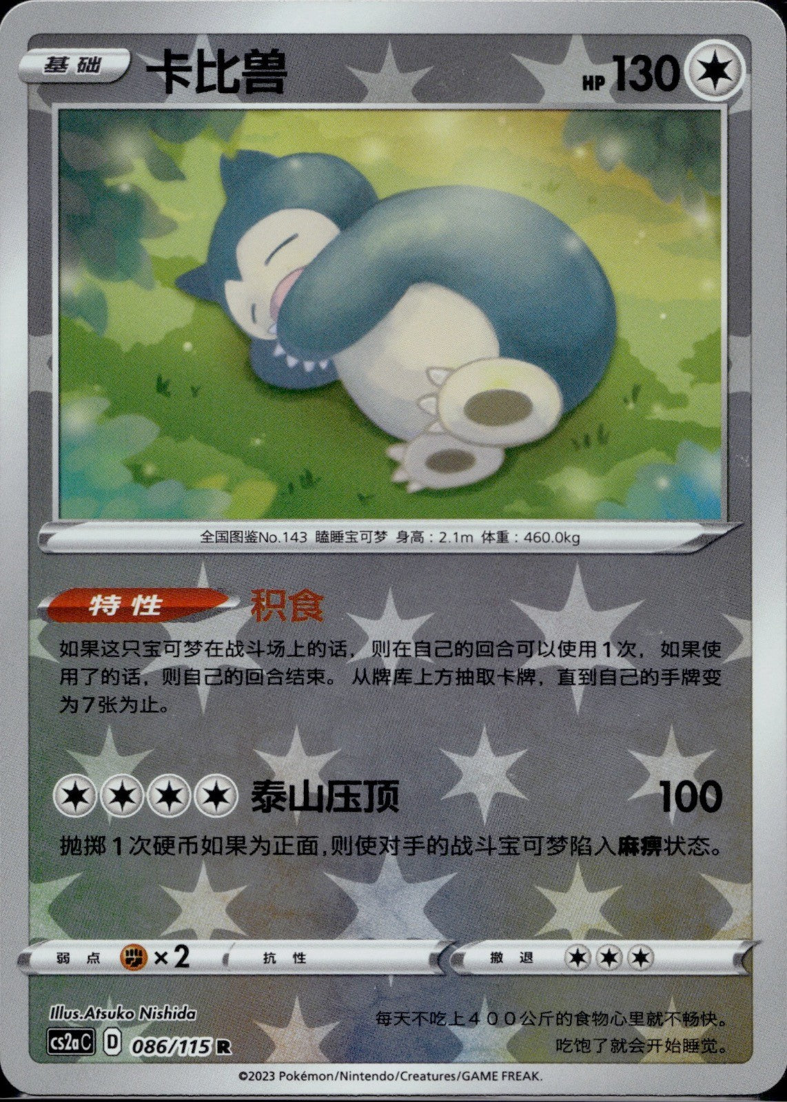 Snorlax 086/115 CS2AC Vivid Portrayals Obsidian Reverse Holo Pokemon Chinese NM