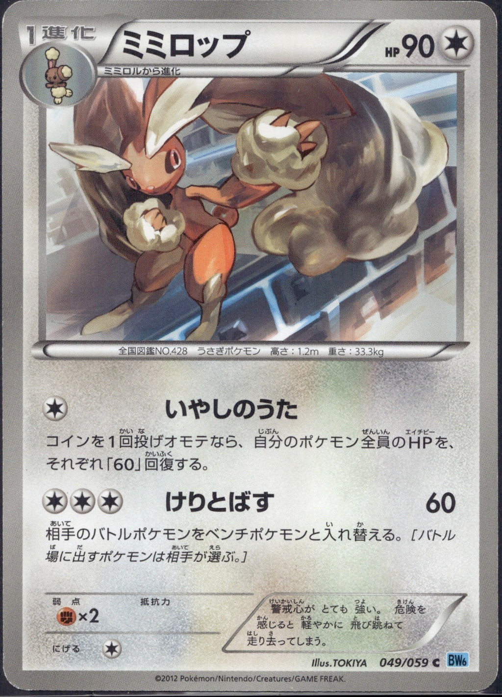 Lopunny 049/059 BW6 Freeze Bolt Pokemon Japanese 1st Edition Lightly Played