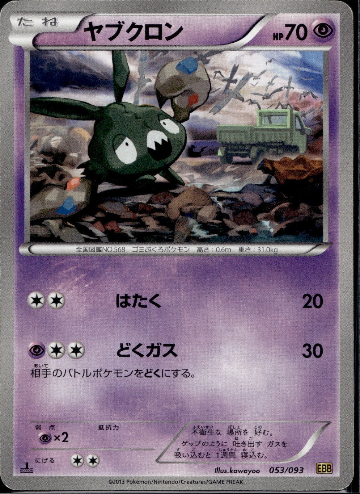 Trubbish 053/093 EBB EX Battle Boost Pokemon Japanese 1st Edition Lightly Played