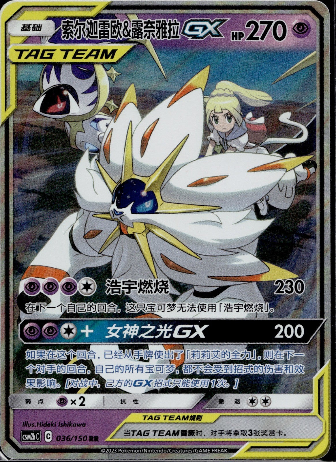Solgaleo & Lunala GX 036/150 CSM2BC Shining Synergy Supreme Pokemon Chinese NM/M