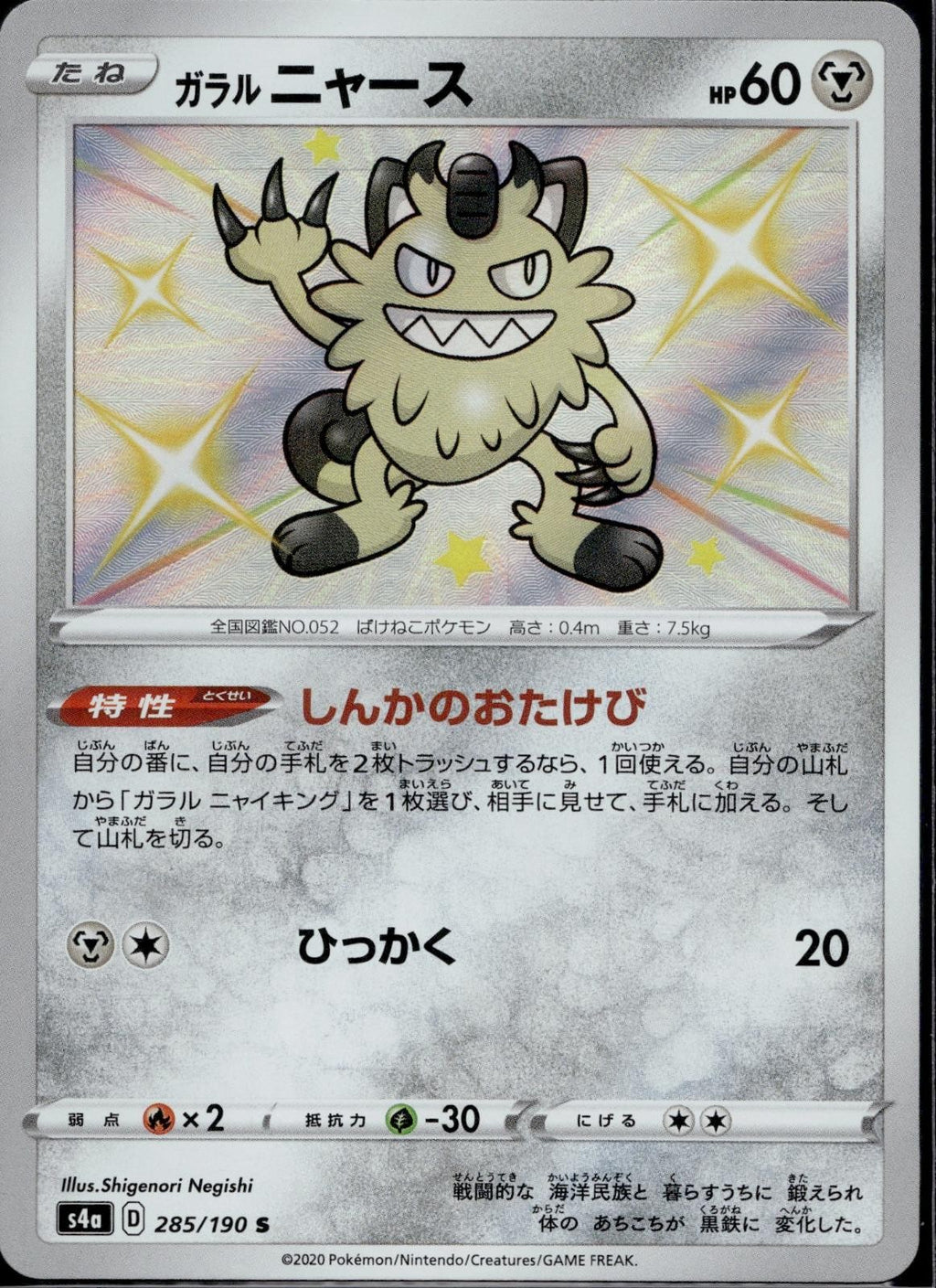 Galarian Meowth 285/190 S4a Shiny Star V Pokemon Japanese Holo Near Mint