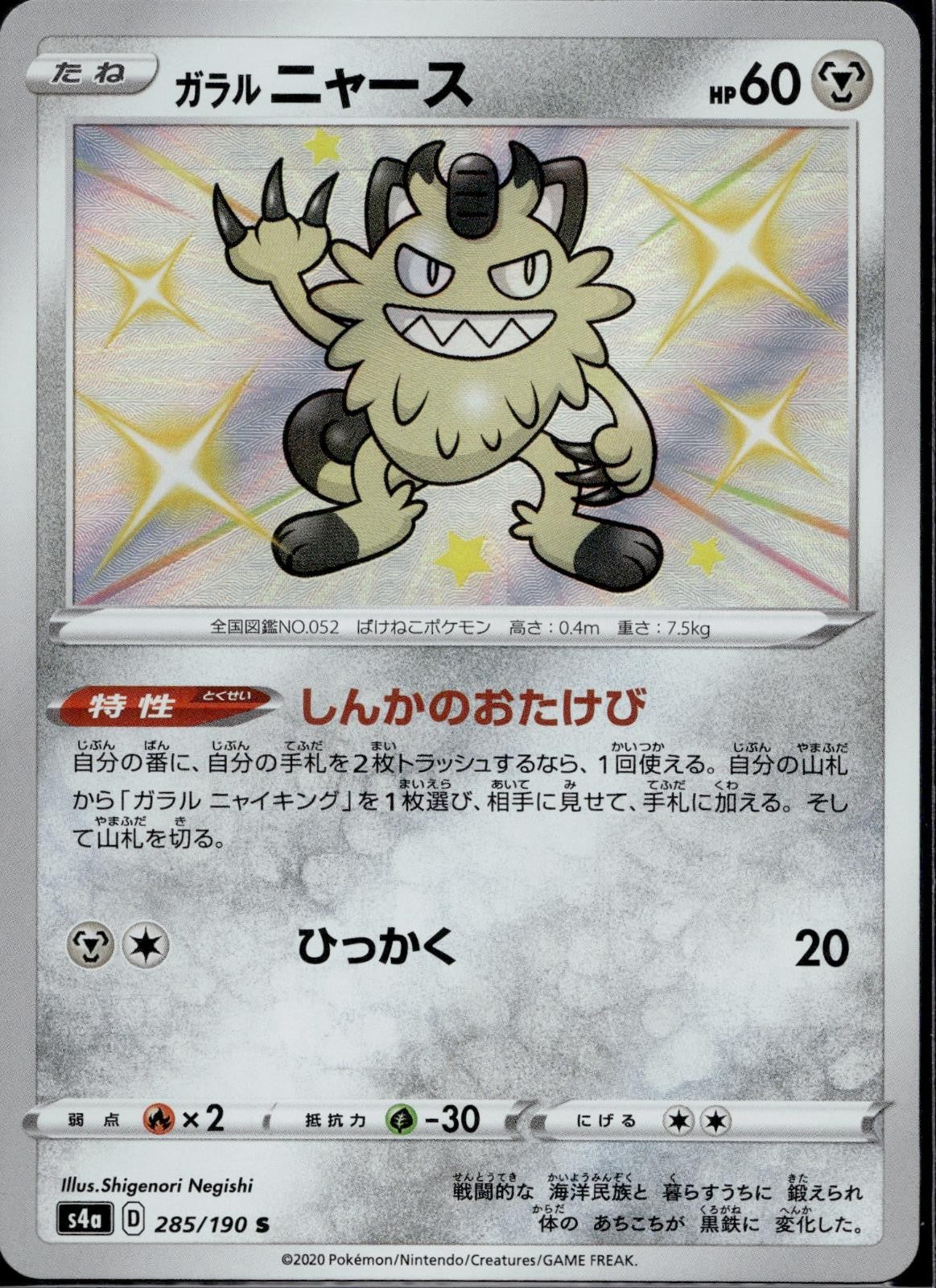 Galarian Meowth 285/190 S4a Shiny Star V Pokemon Japanese Holo Near Mint