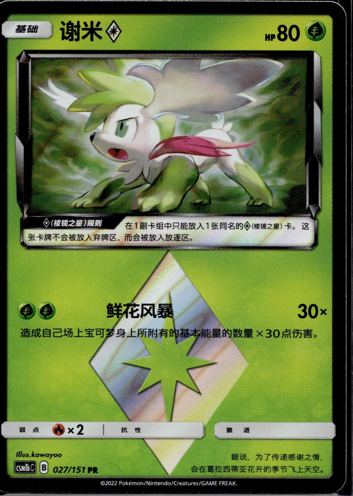 Shaymin Prism Star 027/151 CSM1BC Storming Emergence Verdant Pokemon Chinese NM
