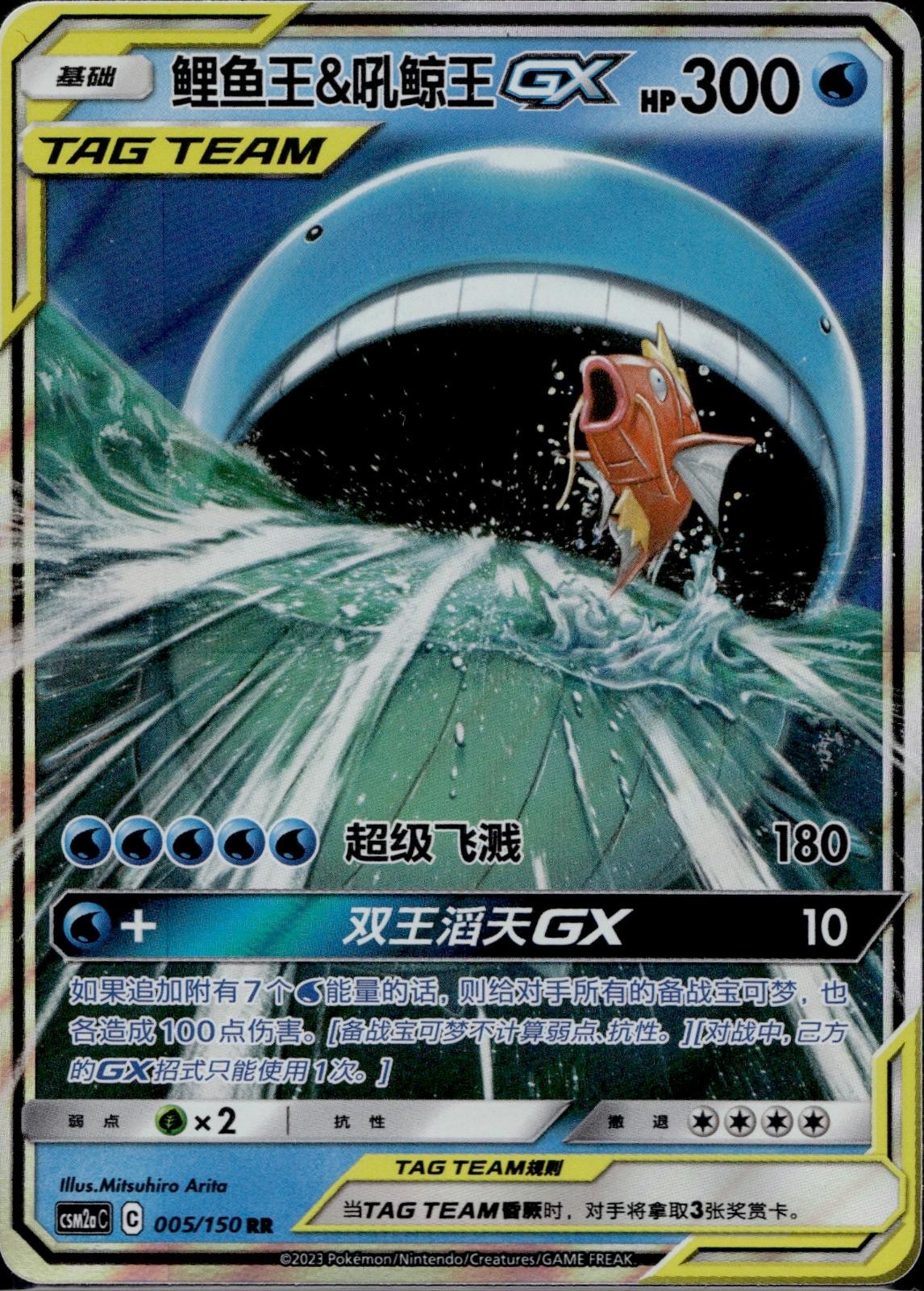 Magikarp & Wailord Tag Team GX 005/150 CSM2AC Shining Synergy Pokemon Chinese NM