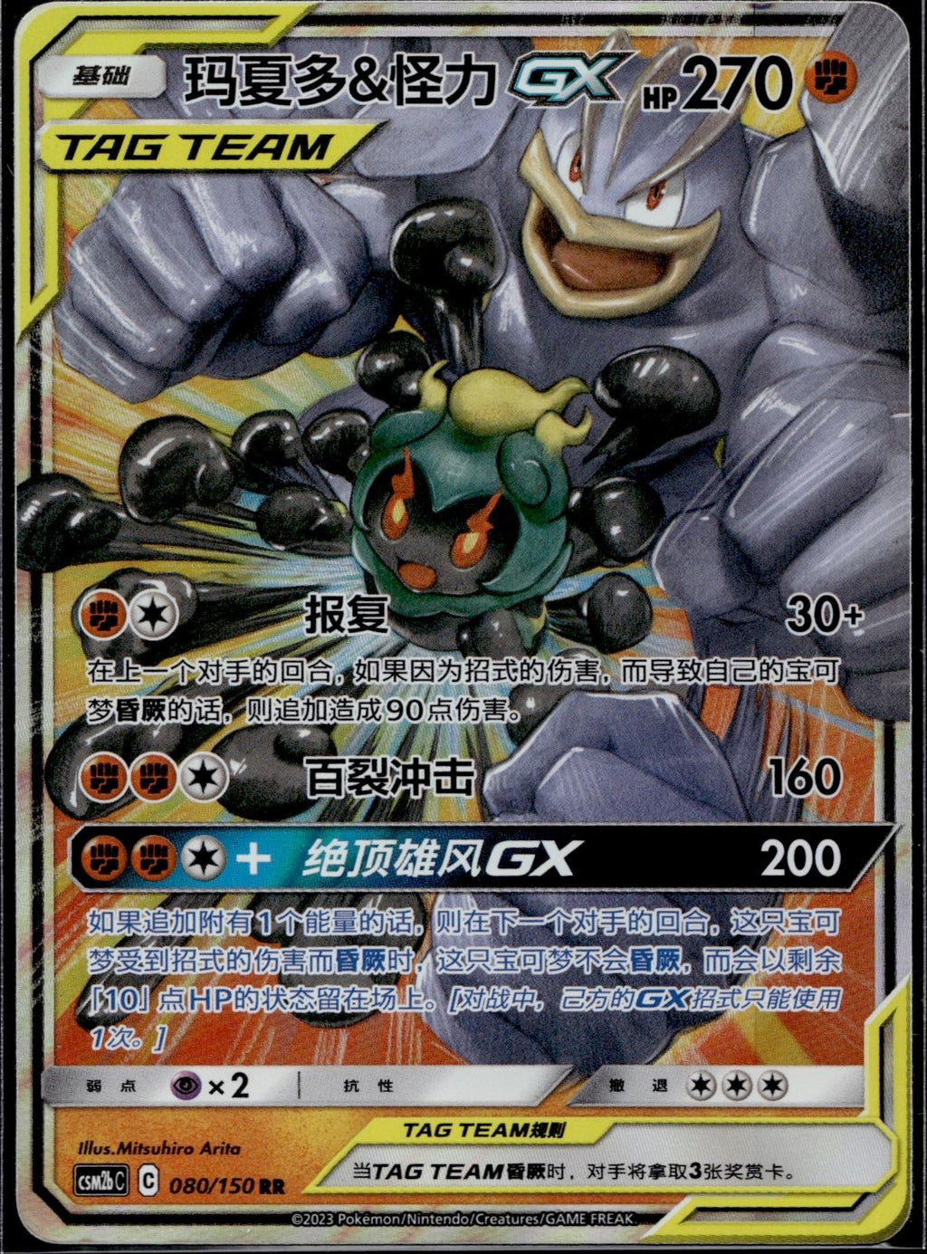 Marshadow & Machamp Tag Team GX 080/150 CSM2BC Shining Pokemon Chinese LP