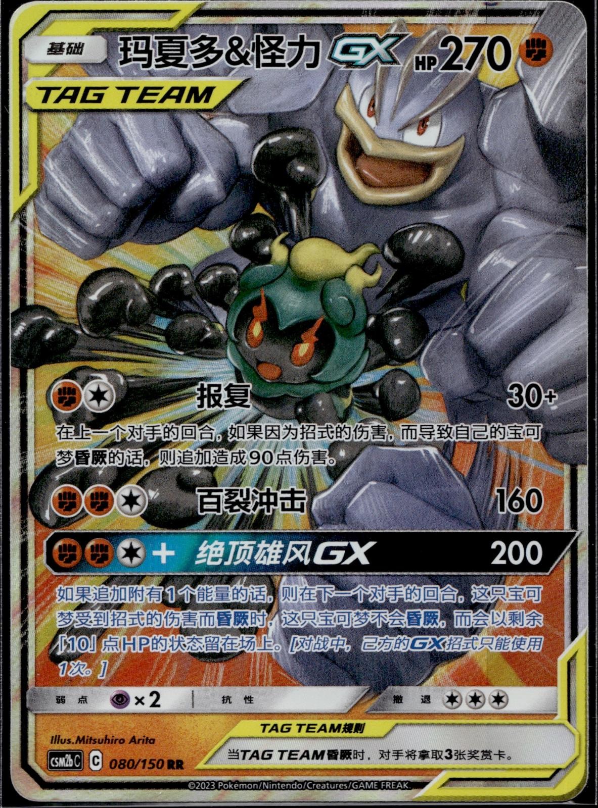 Marshadow & Machamp Tag Team GX 080/150 CSM2BC Shining Pokemon Chinese LP