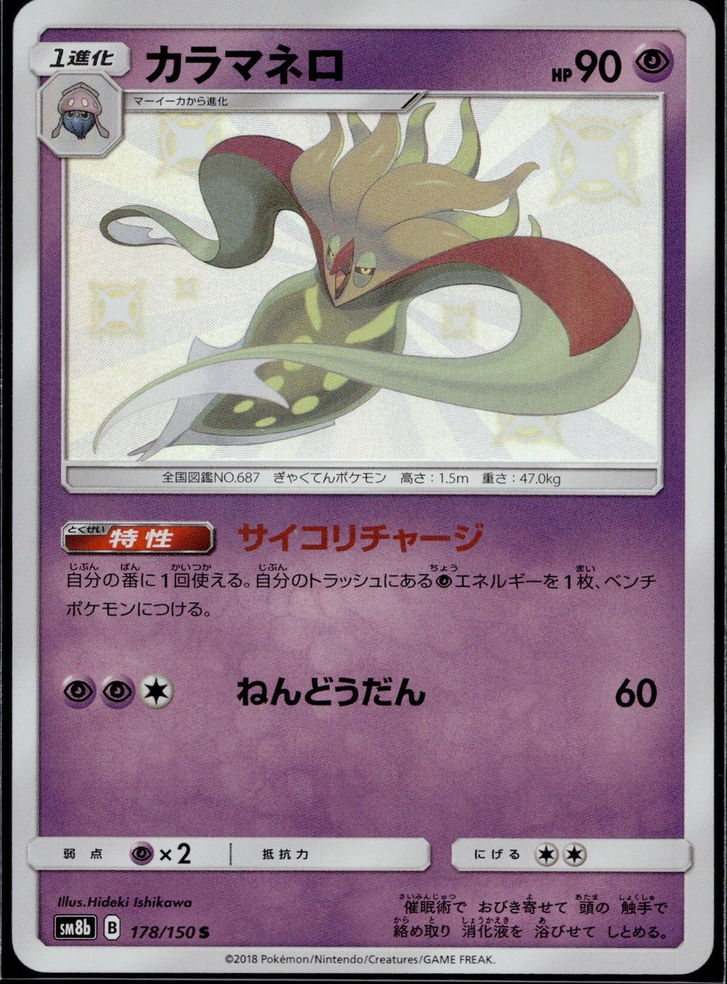 Malamar 178/150 SM8B GX Ultra Shiny Pokemon Japanese Near Mint