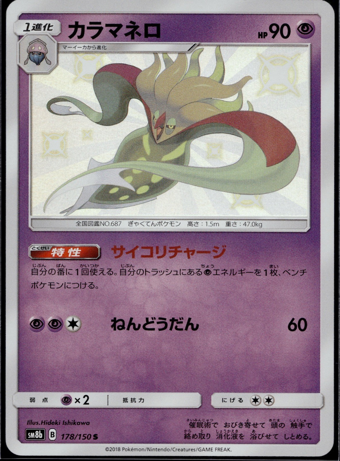 Malamar 178/150 SM8B GX Ultra Shiny Pokemon Japanese Near Mint