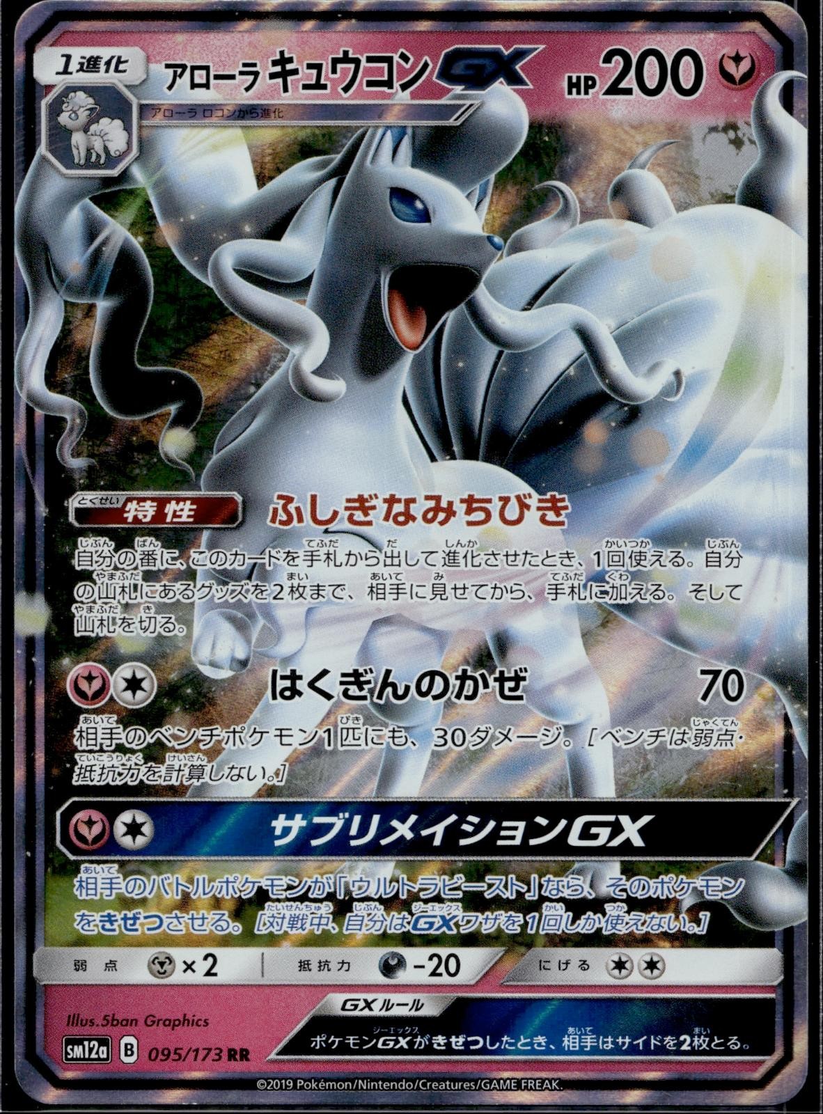 Alolan Ninetales GX 095/173 SM12A Tag All Stars Pokemon Japanese Holo Near Mint