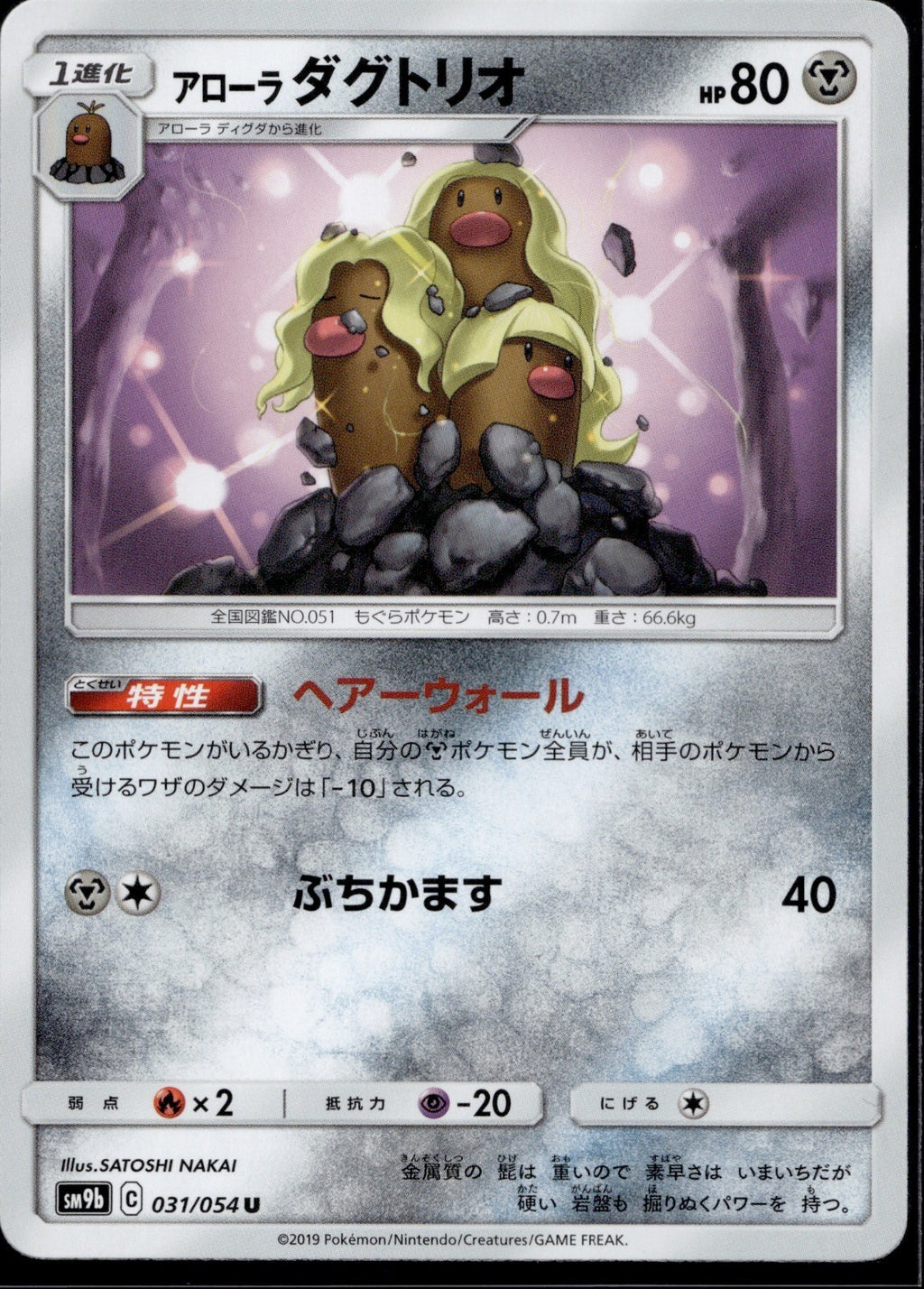 Alolan Dugtrio 031/054 SM9B Full Metal Wall Pokemon Japanese Near Mint