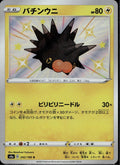 Pincurchin 242/190 S4a Shiny Star V Pokemon Japanese Holo Near Mint