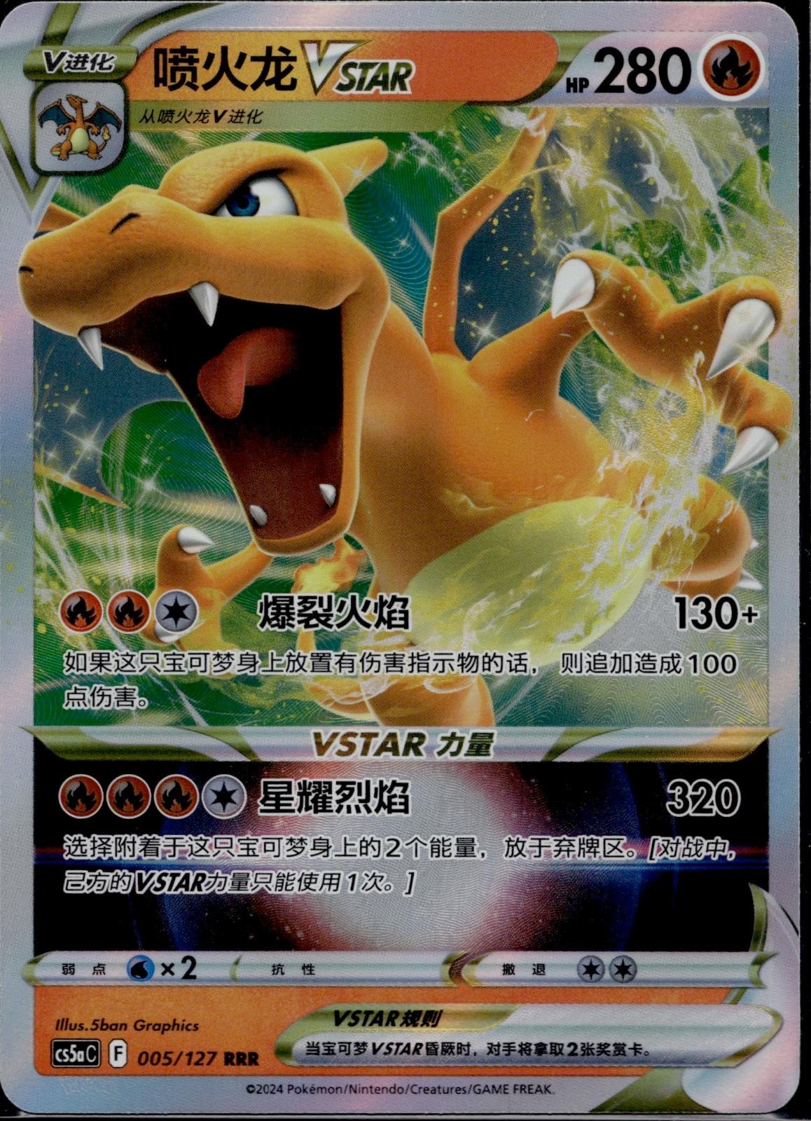 Charizard VSTAR 005/127 CS5AC Brave Stars  Charm Pokemon Chinese Lightly Played
