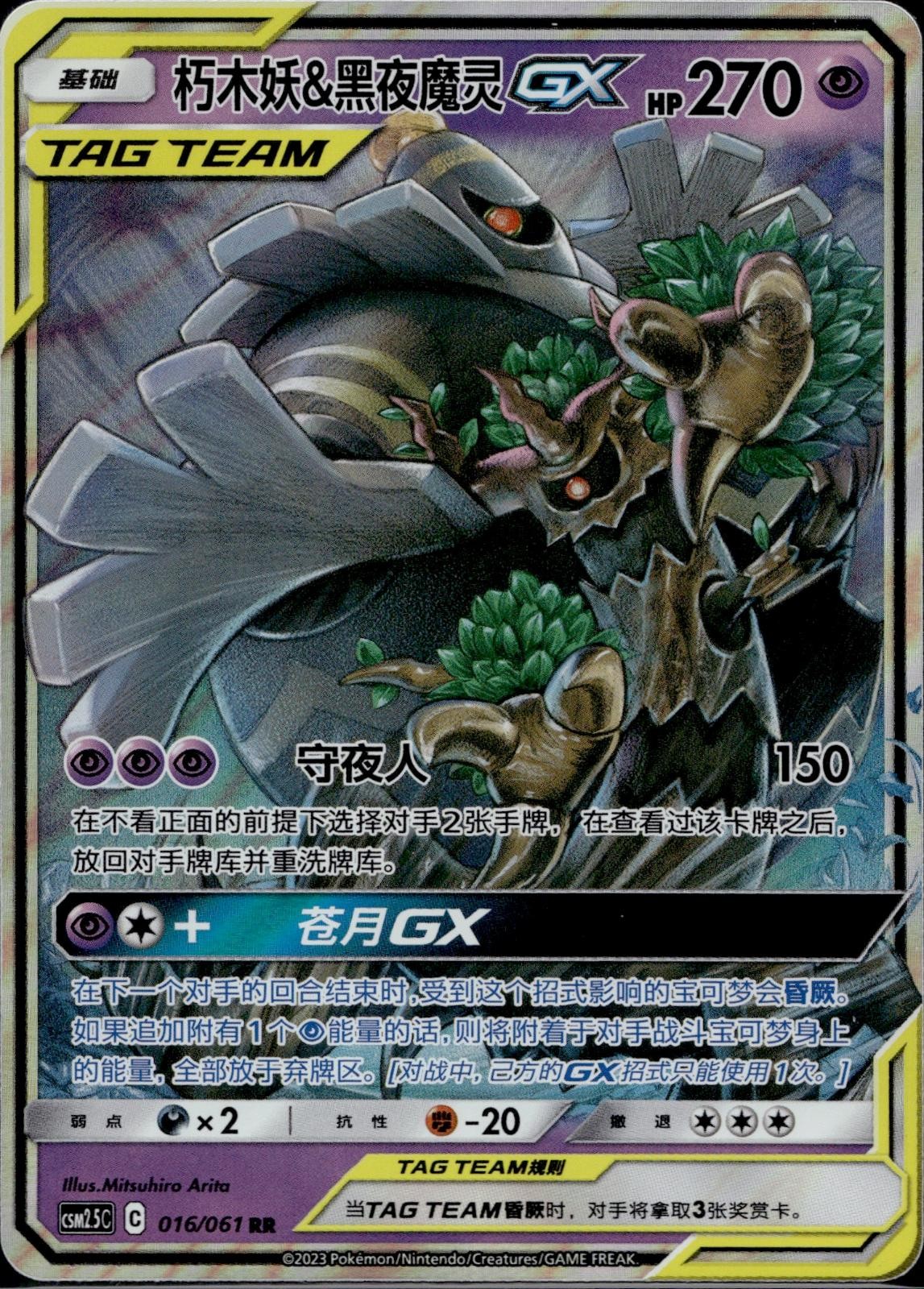 Trevenant & Dusknoir Tag Team GX 016/061 CSM25C Striking Pokemon Chinese NM