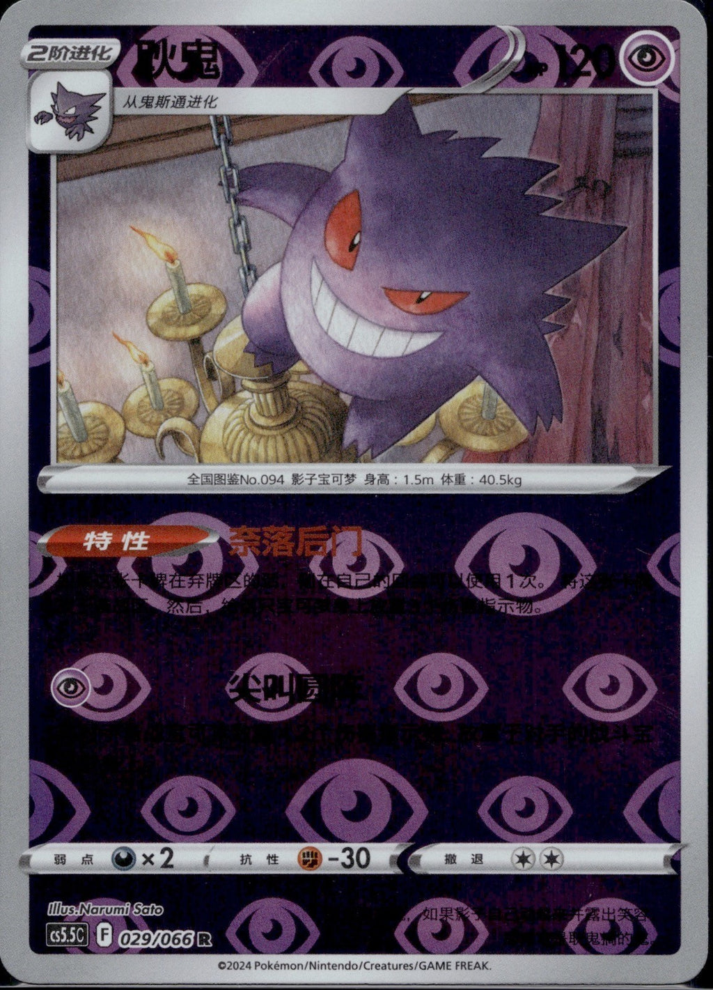 Gengar 029/066 CS55C Shadow of Glory Reverse Holo Pokemon Chinese NM