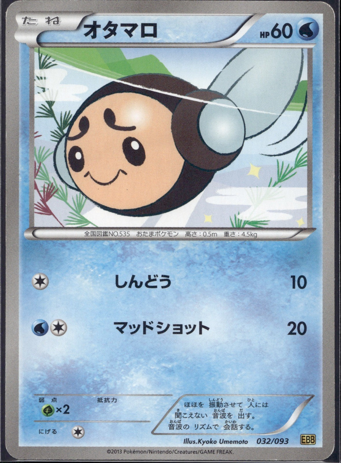 Tympole 032/093 EBB EX Battle Boost Pokemon Japanese 1st Edition Lightly Played