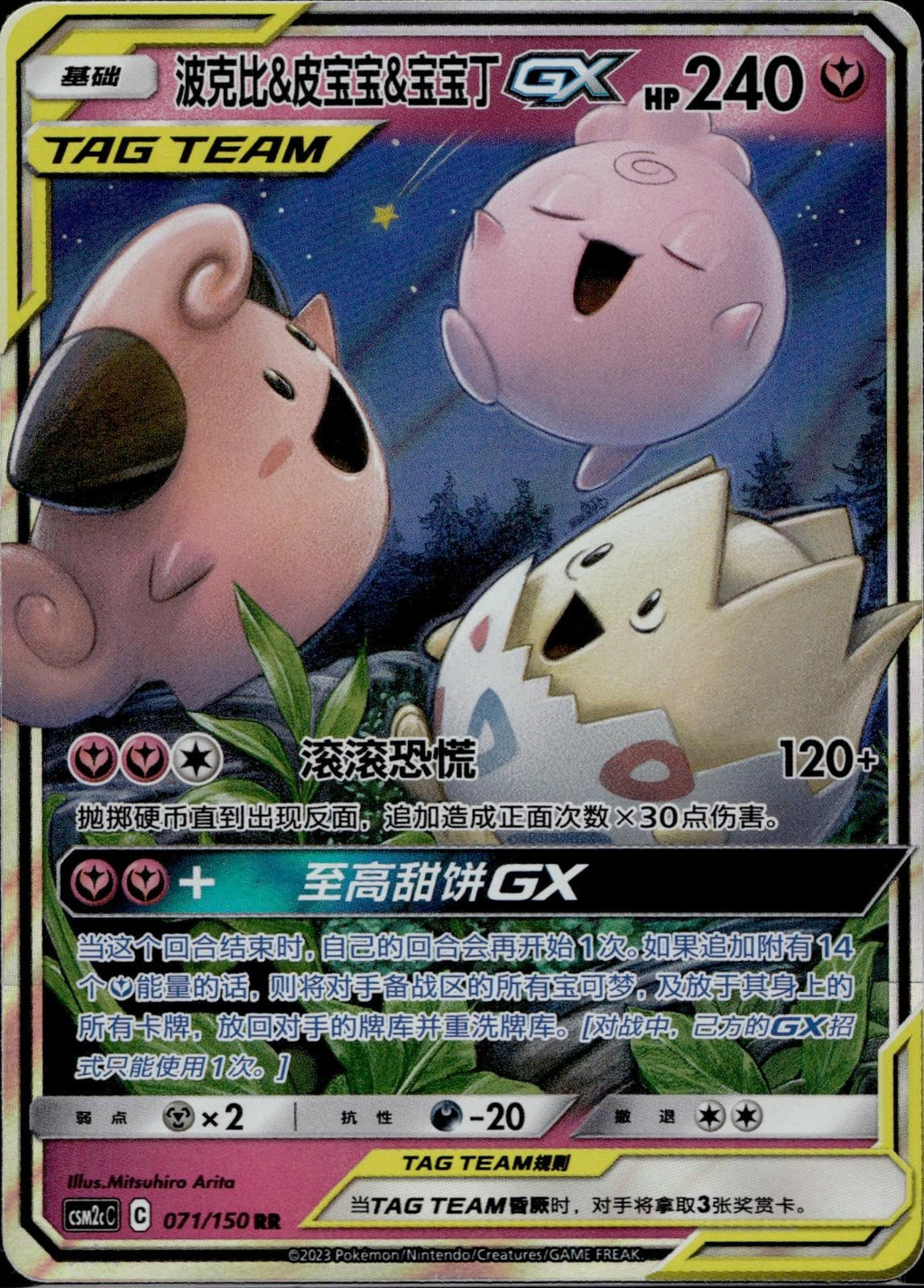 Togepi & Cleffa & Igglybuff Tag Team GX 071/150 CSM2CC Pokemon Chinese LP