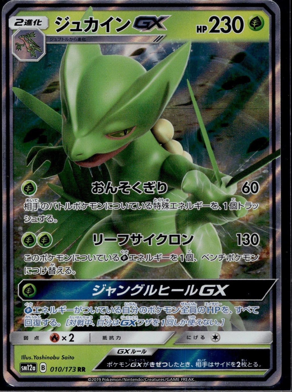 Sceptile GX 010/173 Double Rare Tag All Stars Pokemon Japanese Near Mint