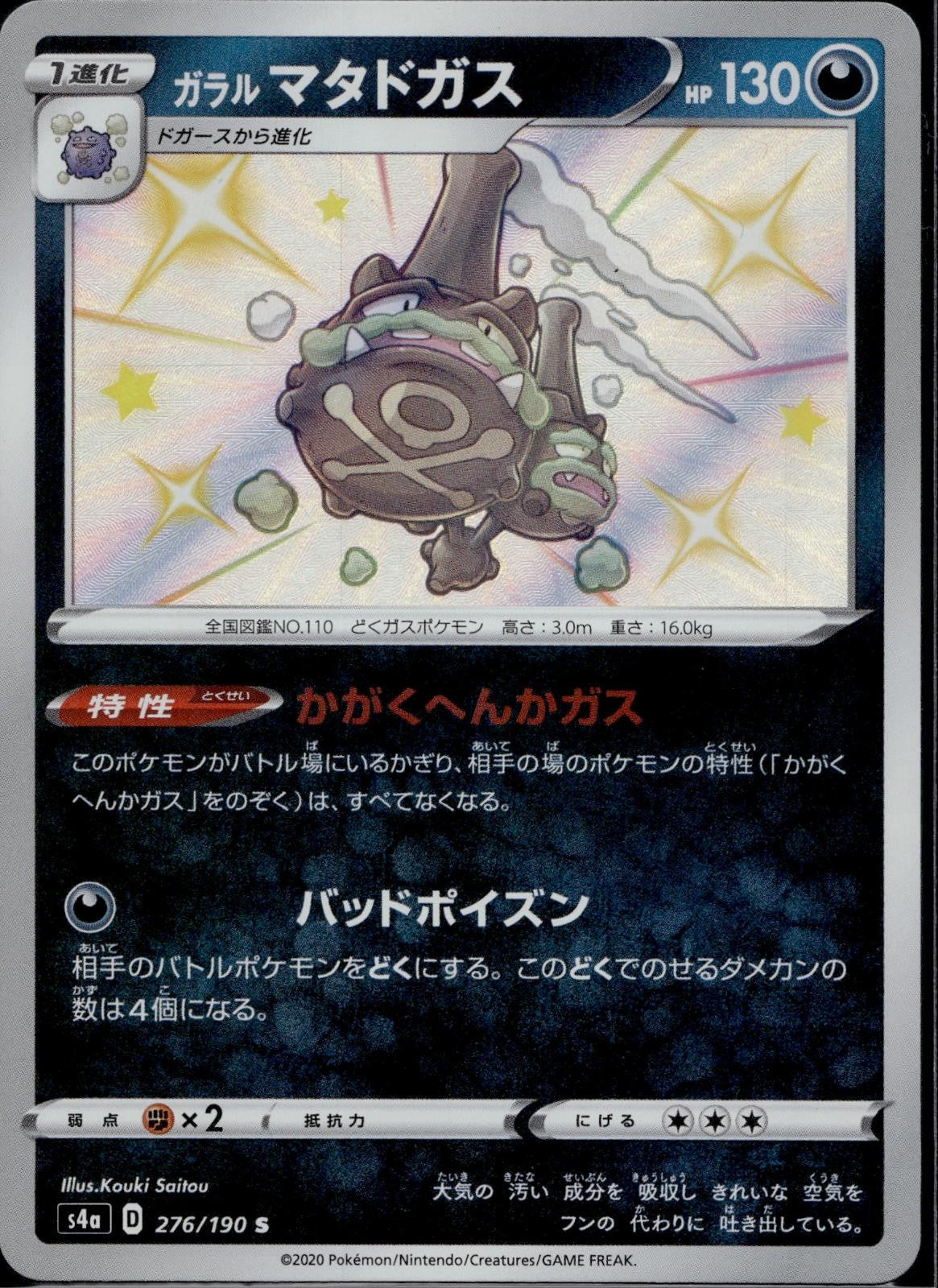 Galarian Weezing 276/190 S4a Shiny Star V Pokemon Japanese Holo Near Mint