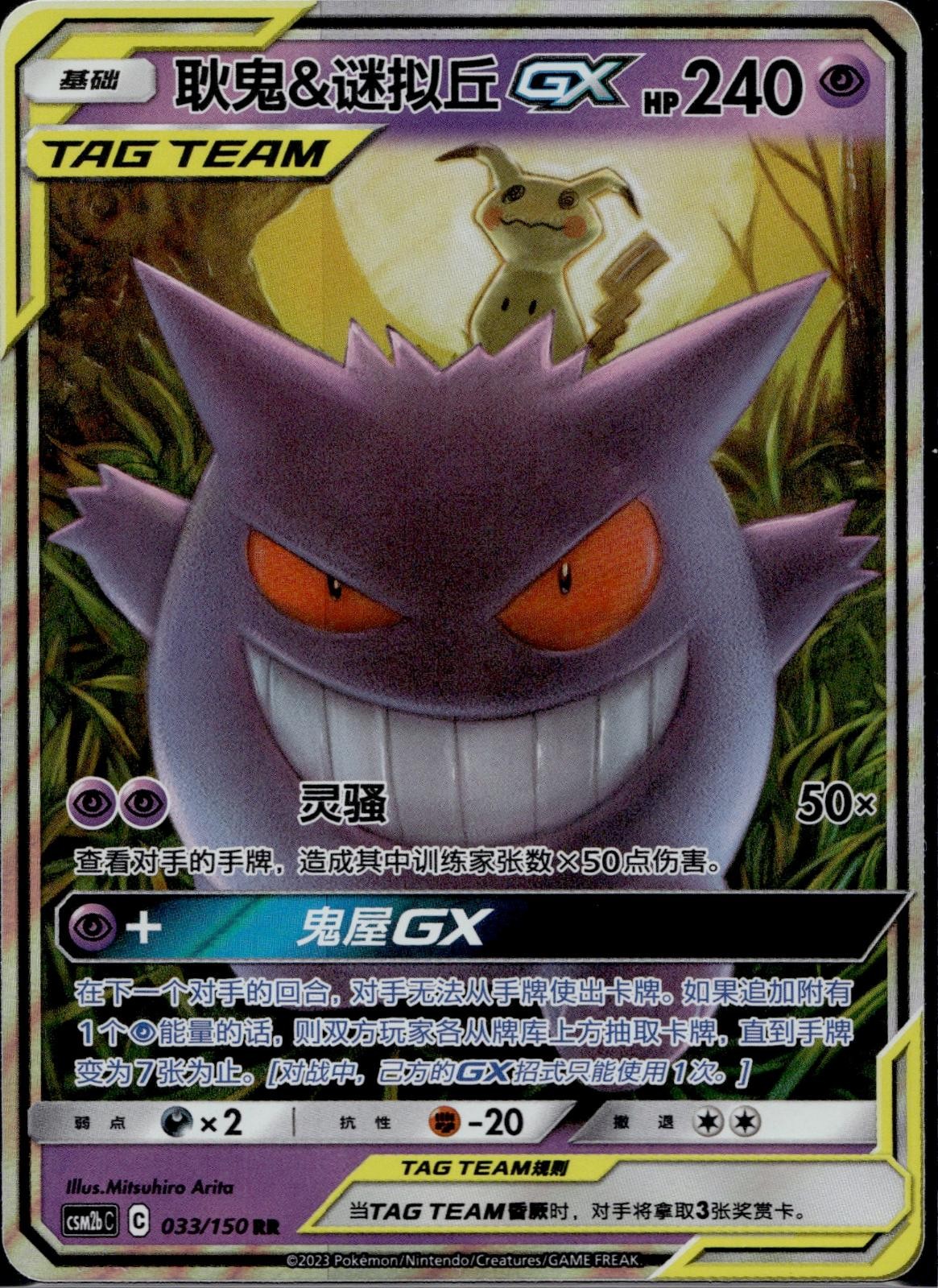 Gengar & Mimikyu Tag Team GX 033/150 CSM2BC Shining Synergy Pokemon Chinese NM