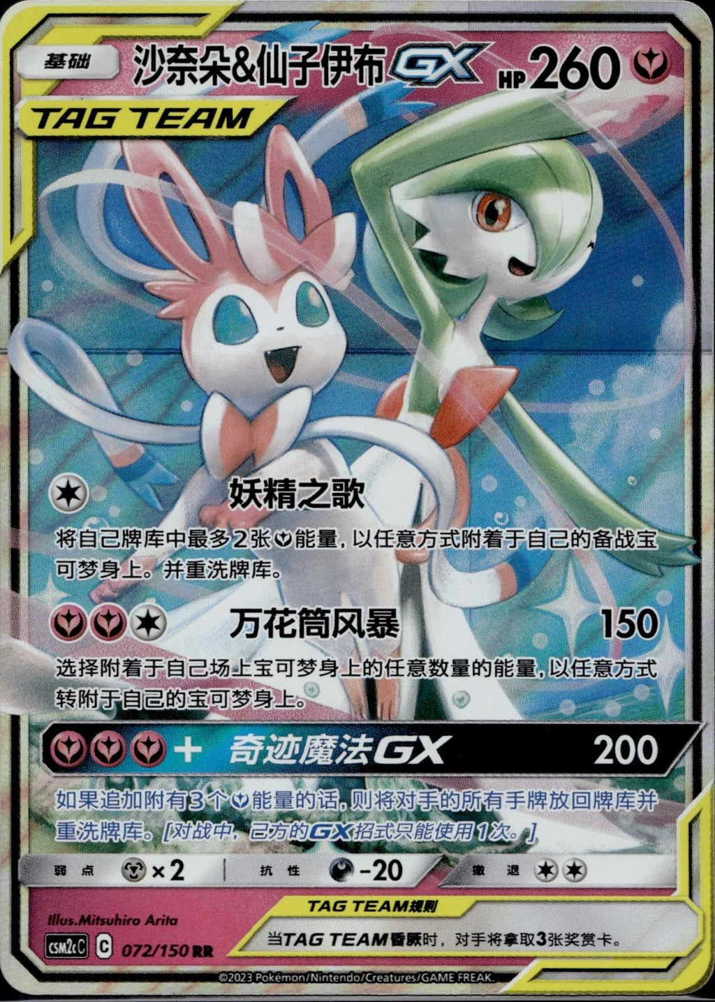 Gardevoir & Sylveon Tag Team GX 072/150 CSM2CC Shining Pokemon Chinese NM