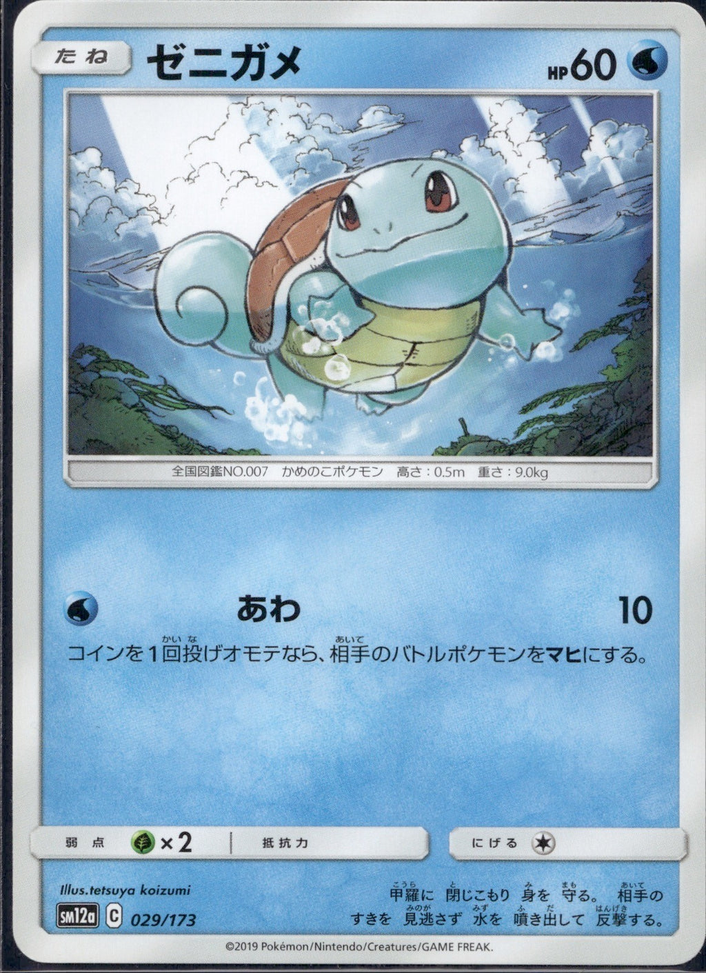 Squirtle 029/173 SM12A Tag All Stars Pokemon Japanese Lightly Played