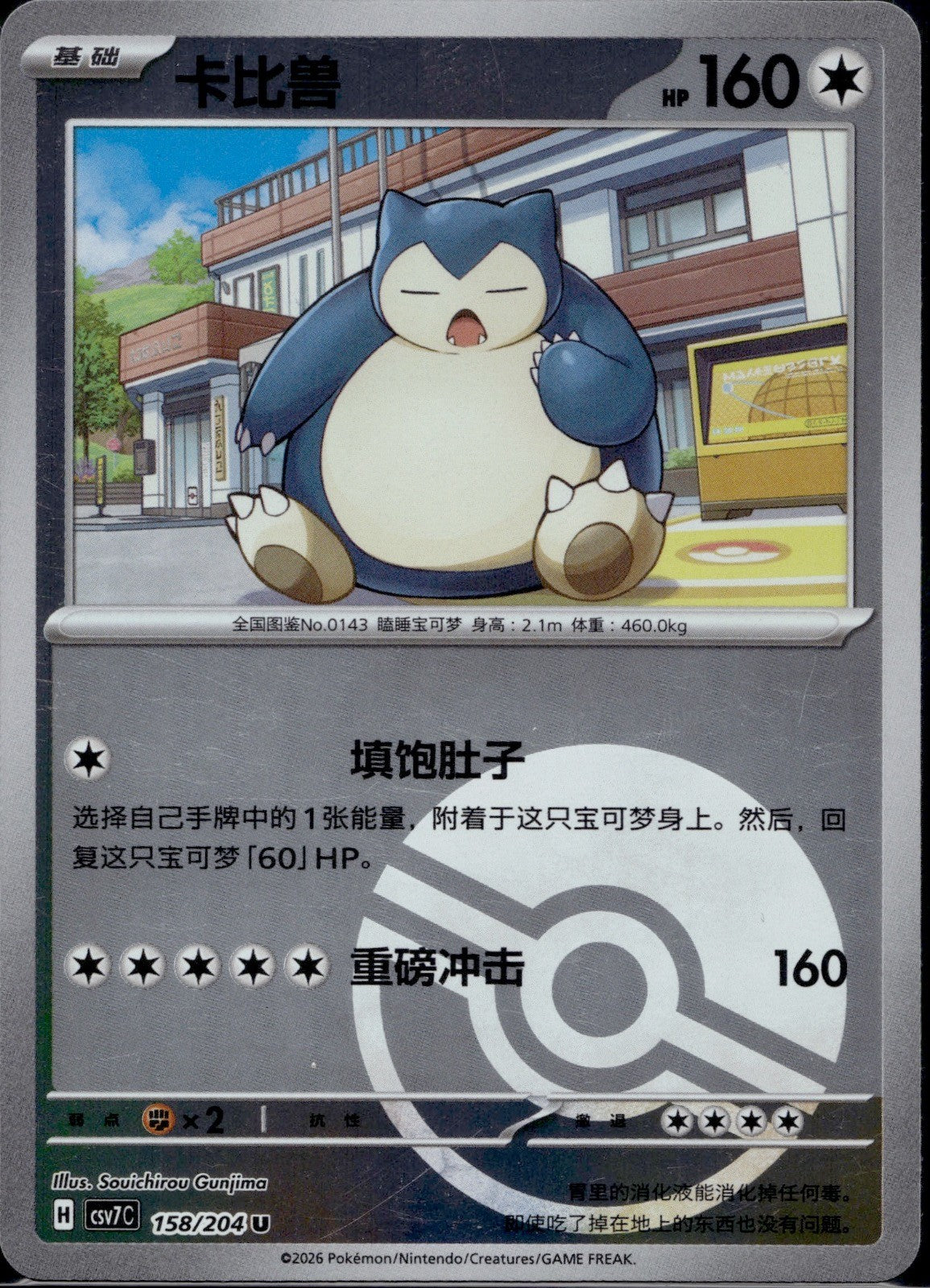 Snorlax 158/204 CSV7C Blade Awakenings Poke Ball Reverse Pokemon Chinese NM