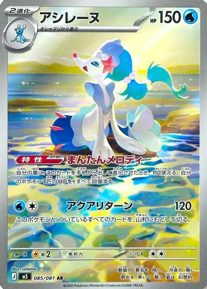 Primarina 085/081 M5 Abyss Eye Pokemon Japanese Art Rare Near Mint