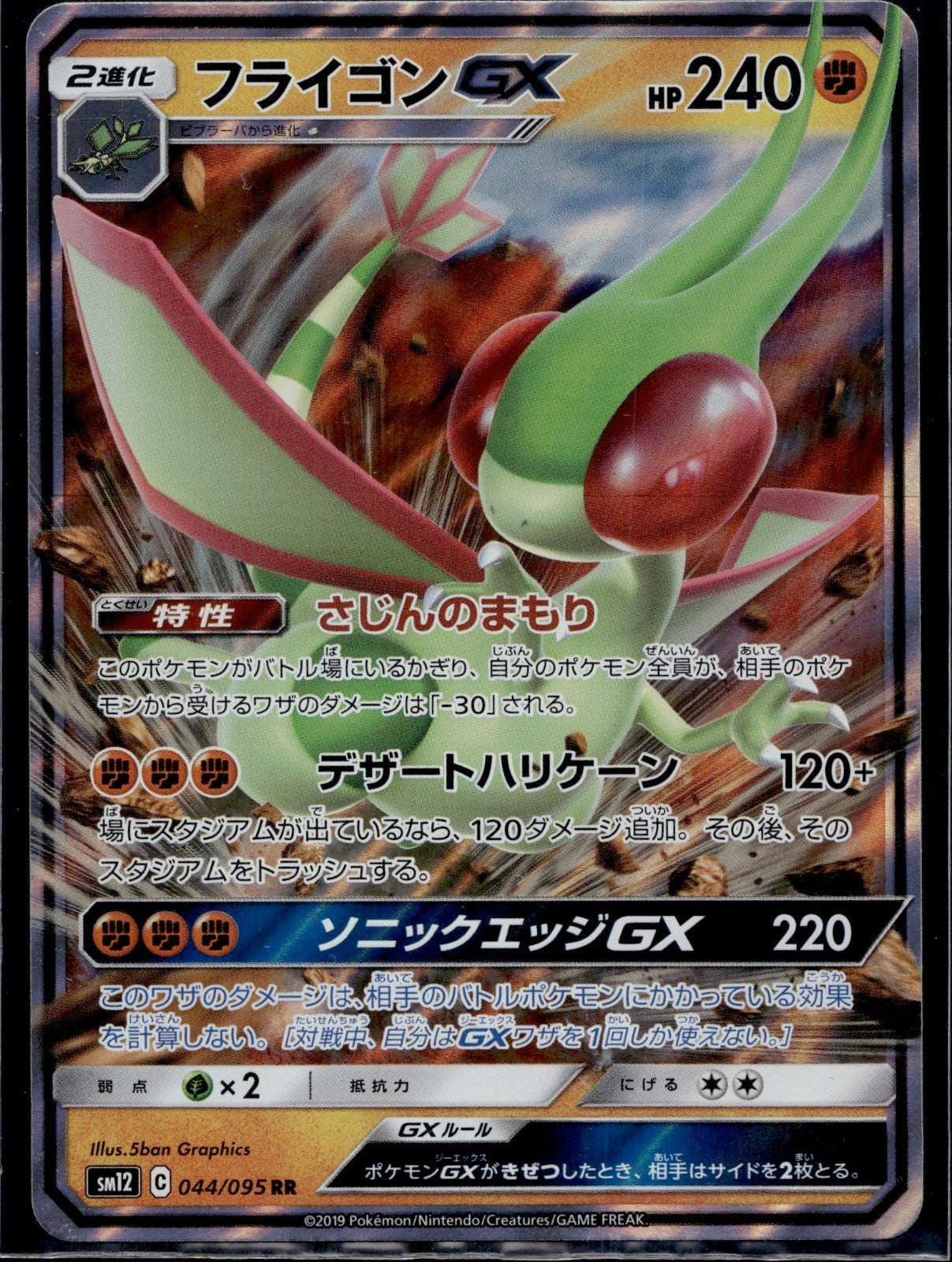 Flygon GX 044/095 Double Rare Alter Genesis Pokemon Japanese Near Mint